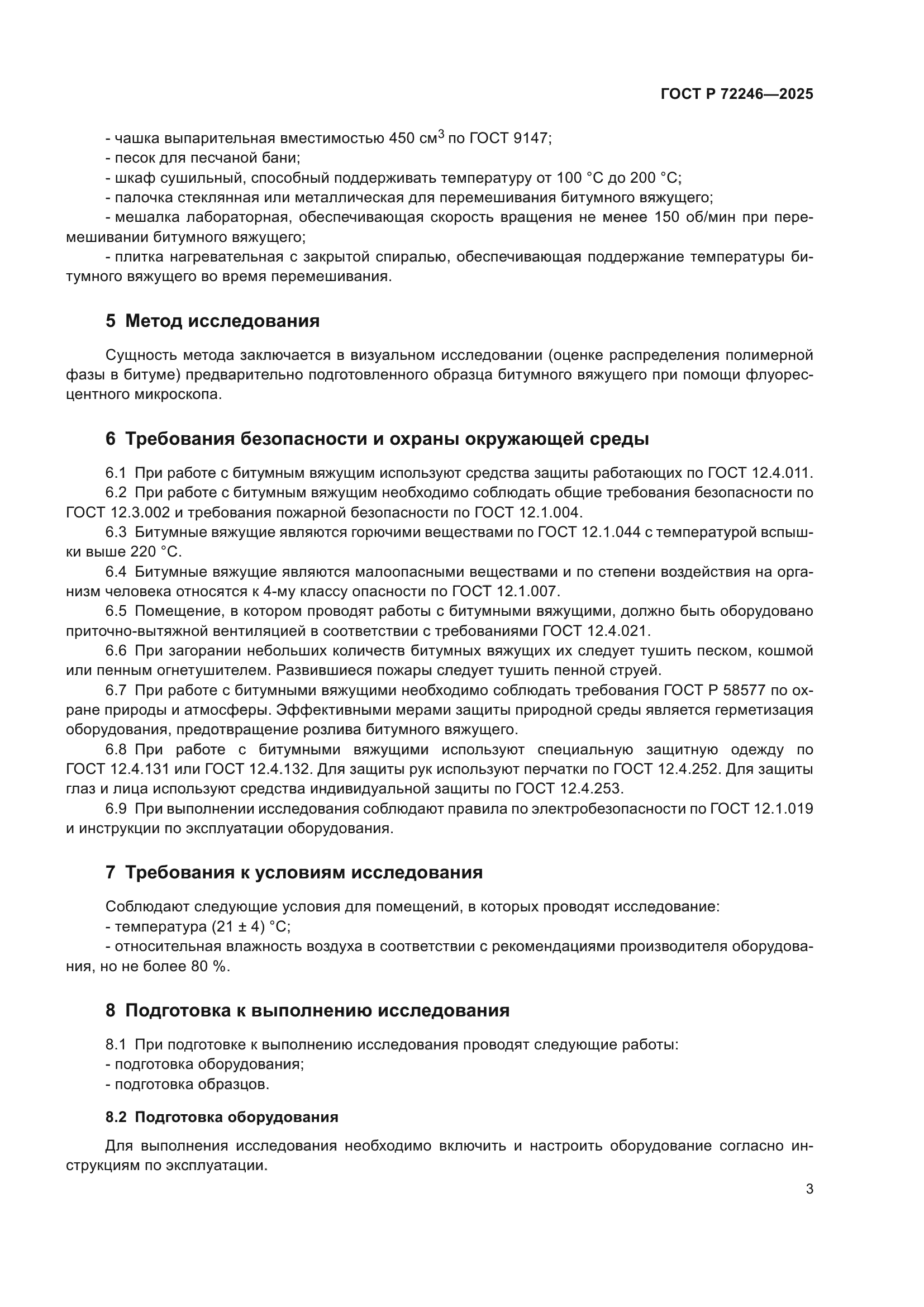 ГОСТ Р 72246-2025