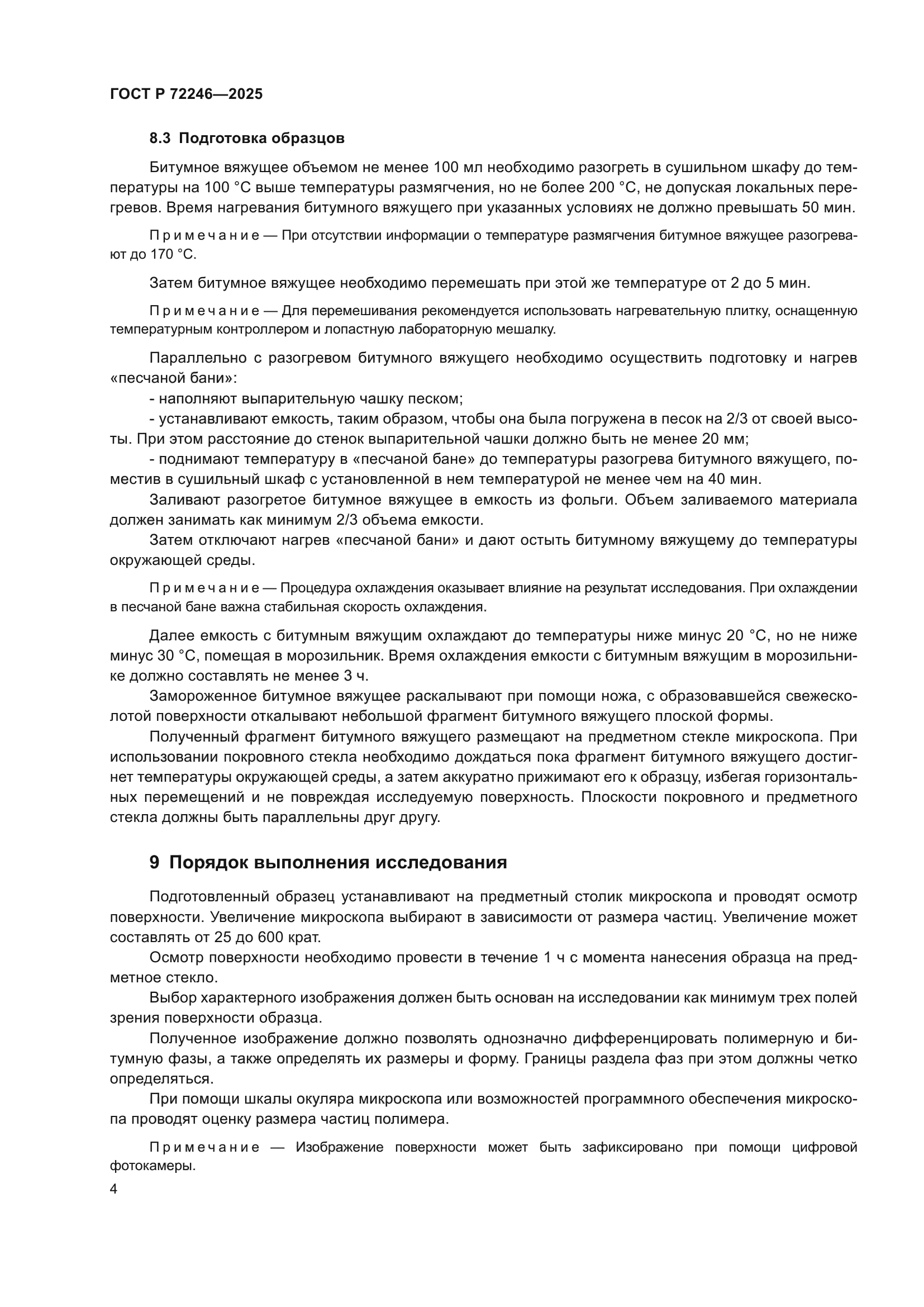 ГОСТ Р 72246-2025