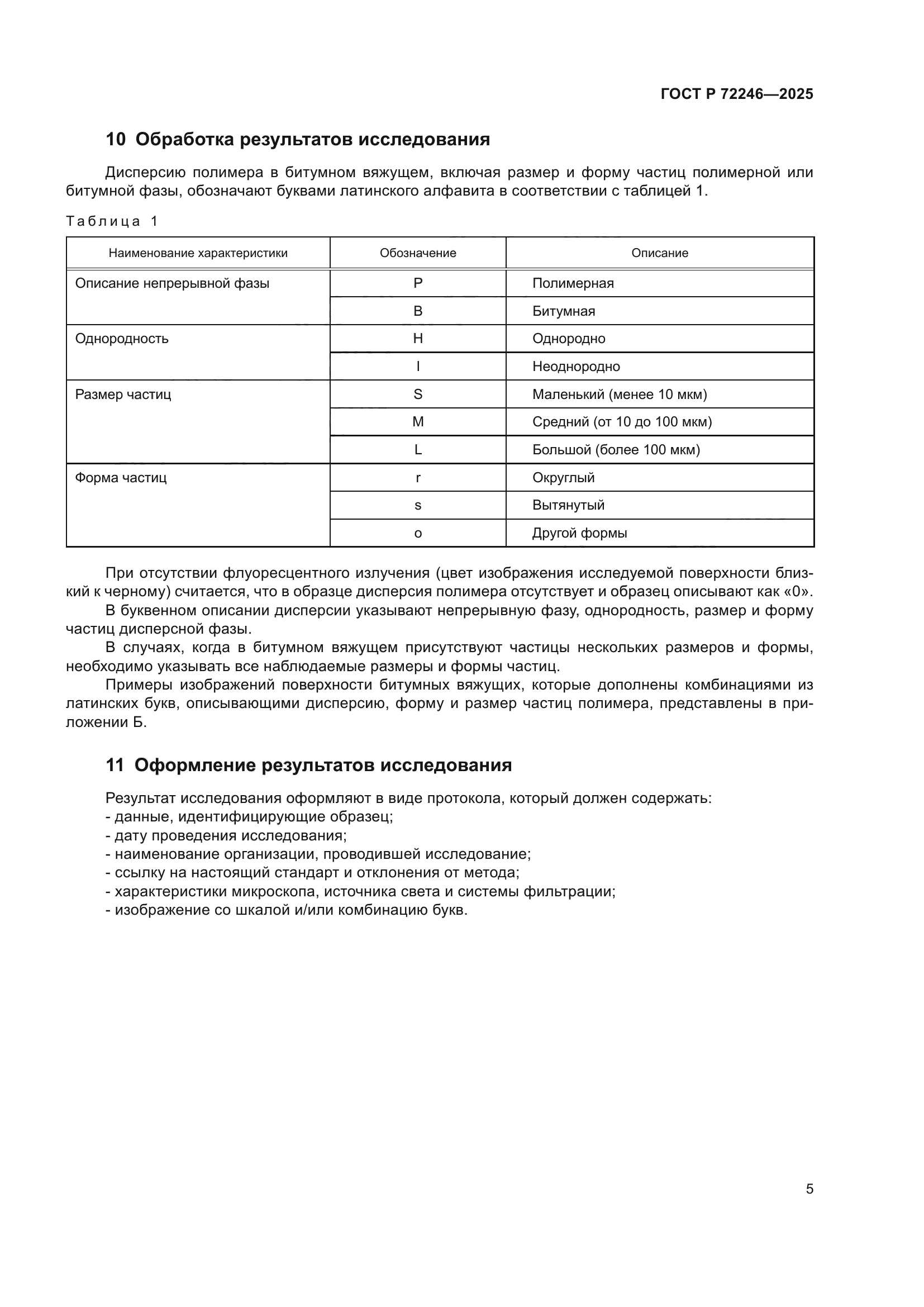 ГОСТ Р 72246-2025