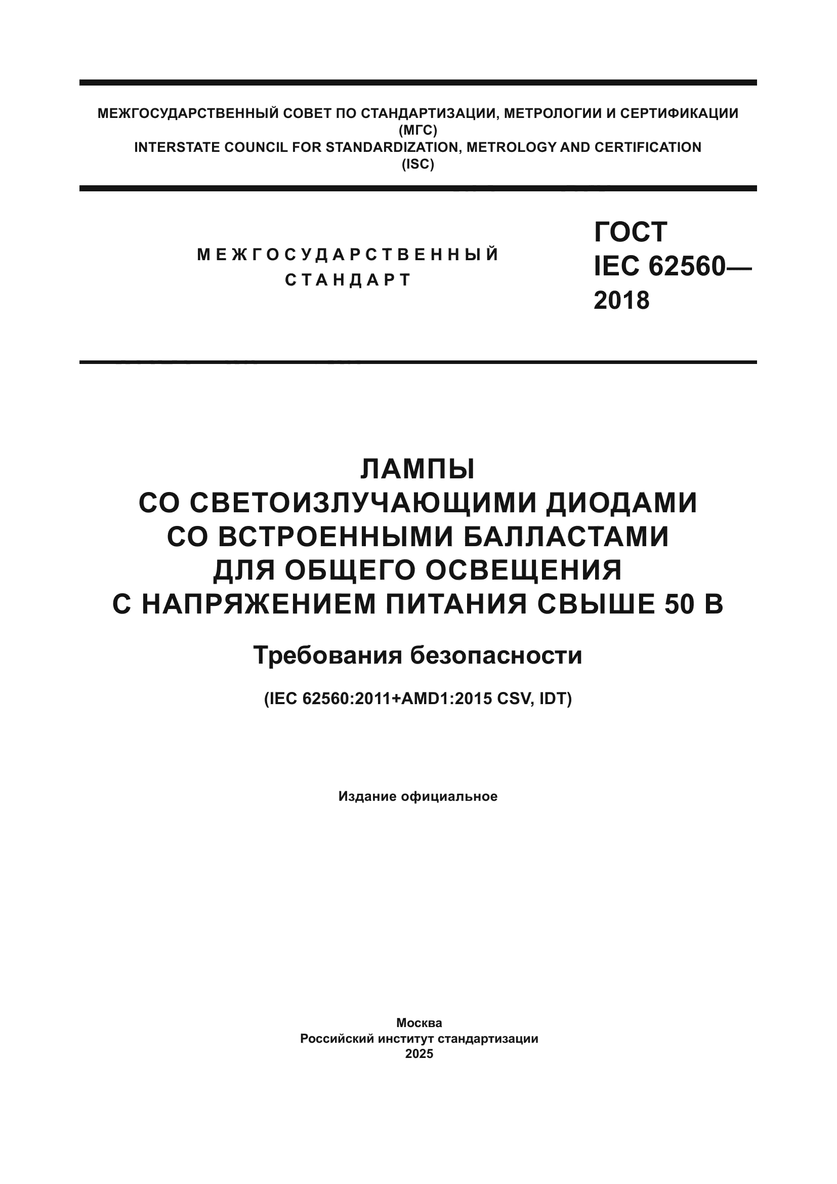 ГОСТ IEC 62560-2018