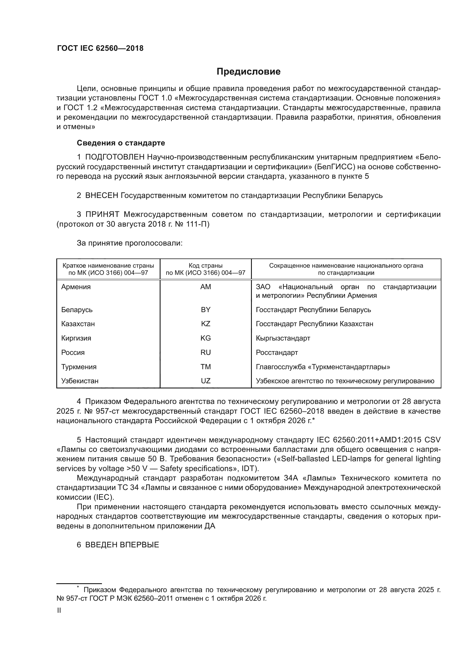 ГОСТ IEC 62560-2018