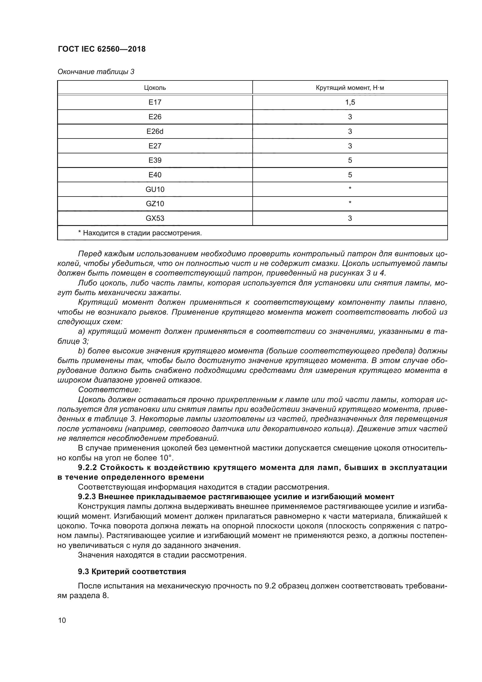 ГОСТ IEC 62560-2018