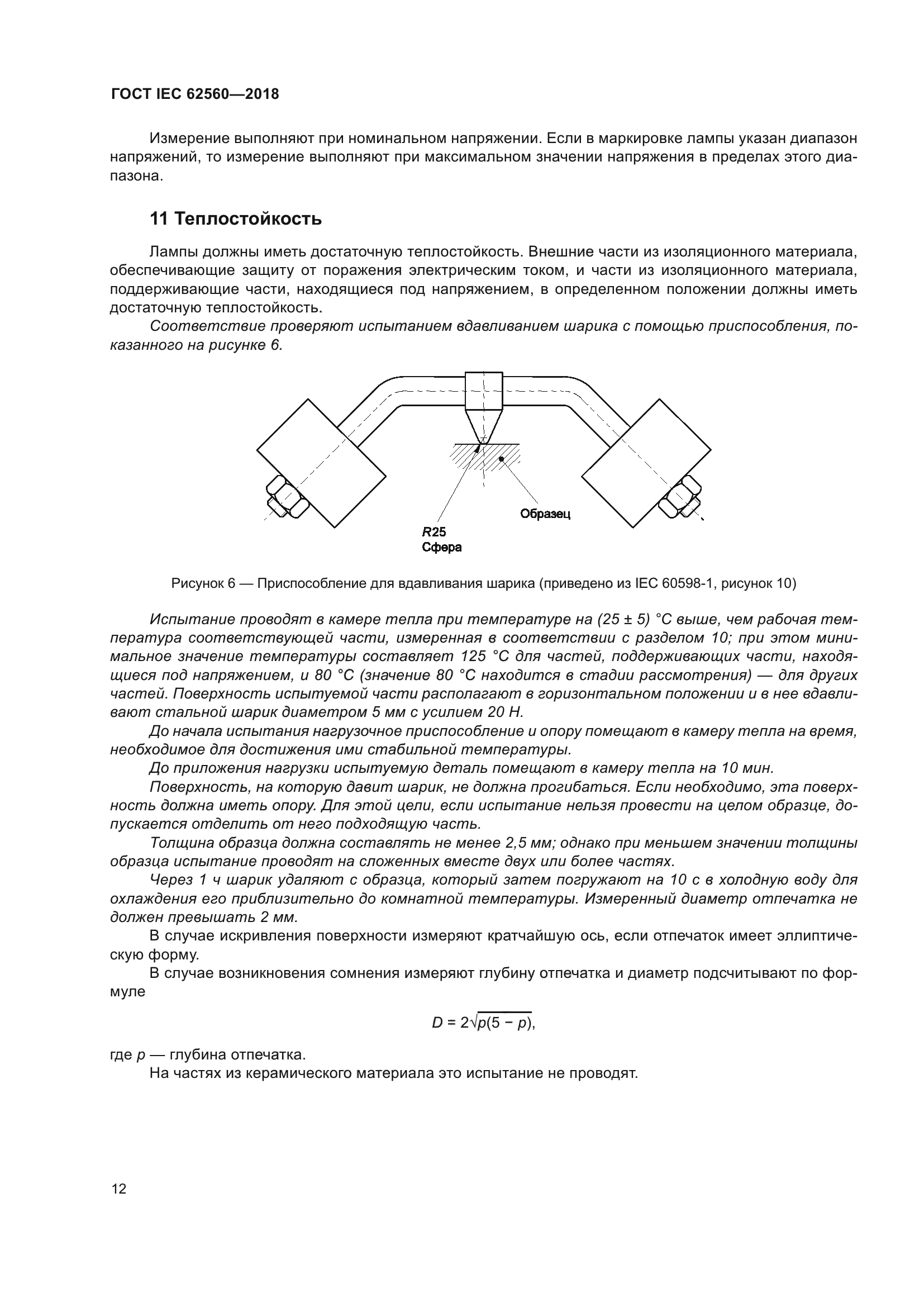 ГОСТ IEC 62560-2018