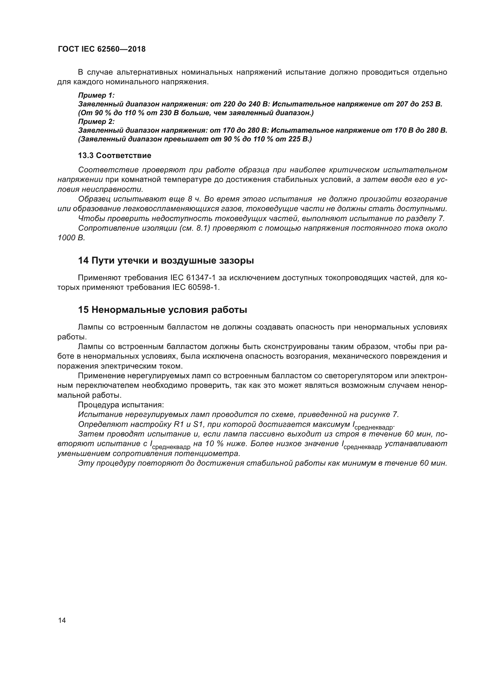 ГОСТ IEC 62560-2018