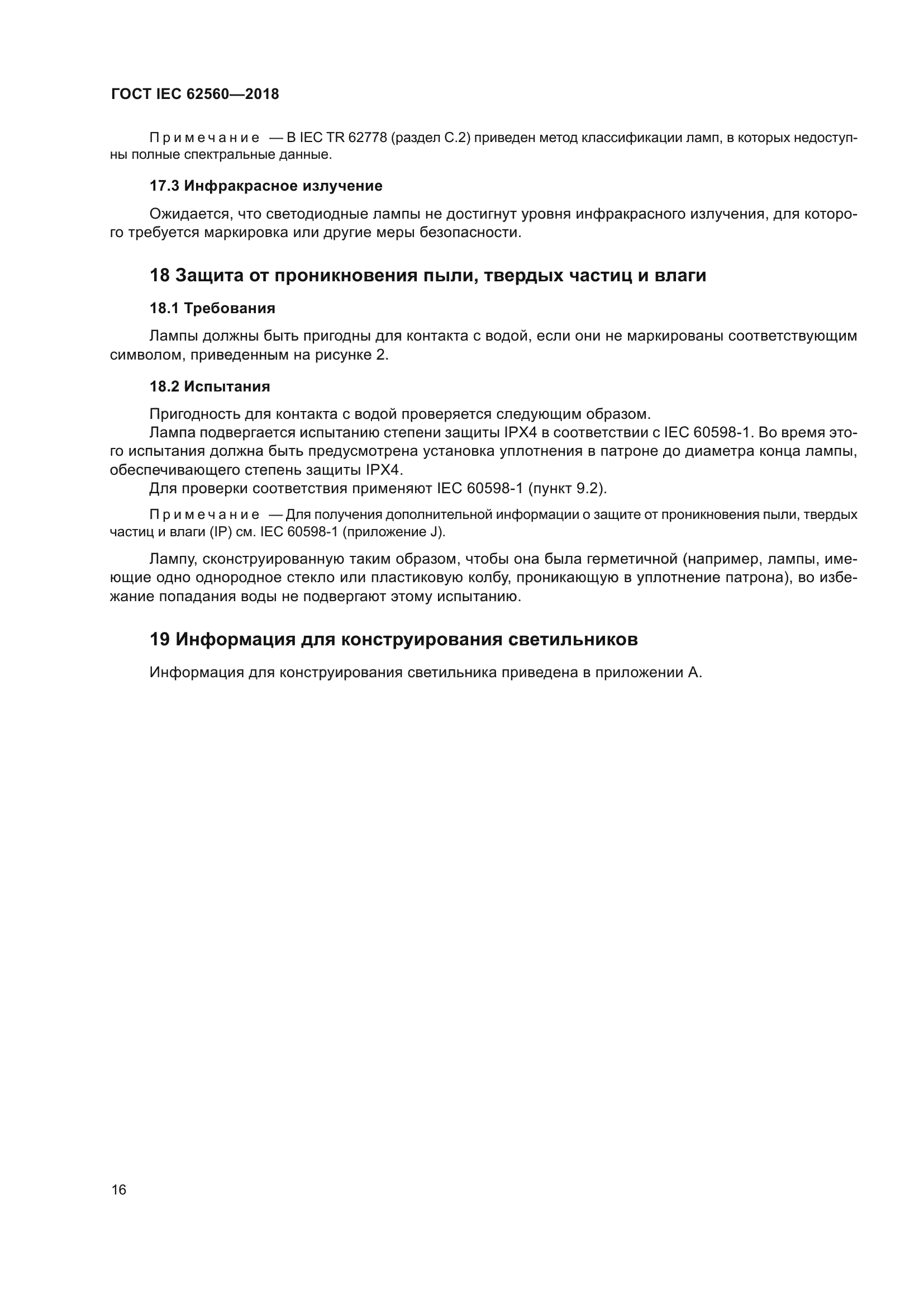 ГОСТ IEC 62560-2018