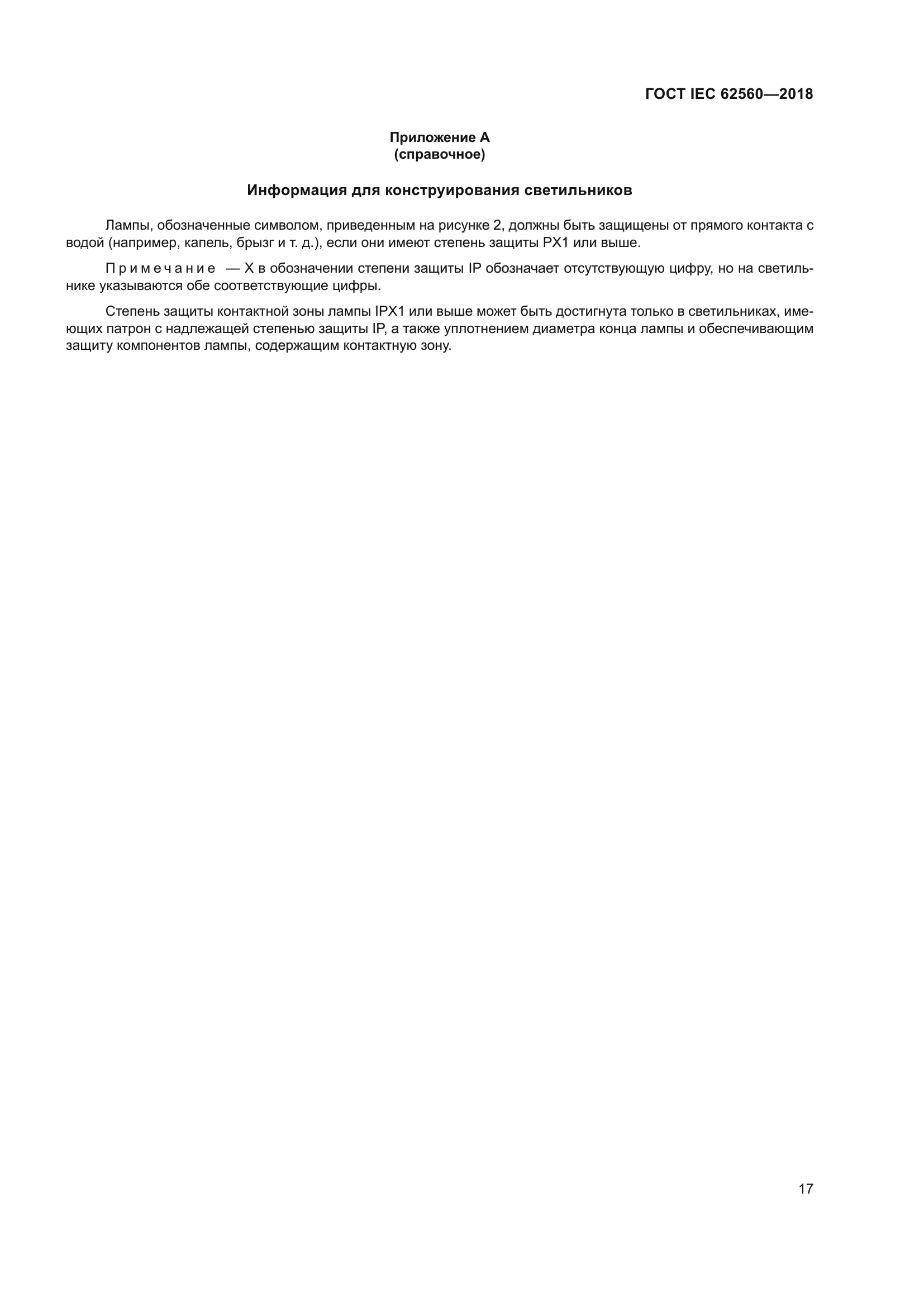 ГОСТ IEC 62560-2018