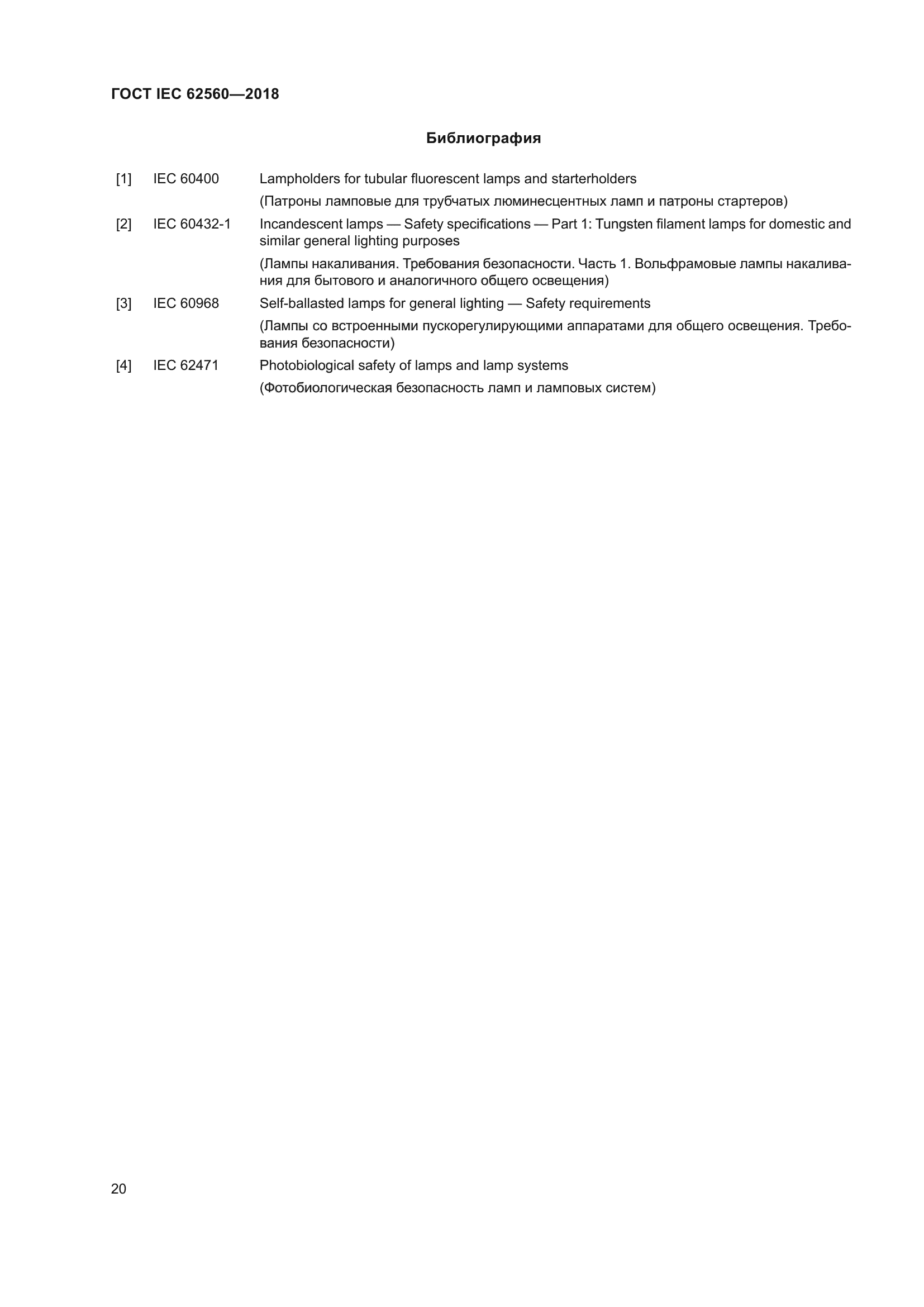 ГОСТ IEC 62560-2018