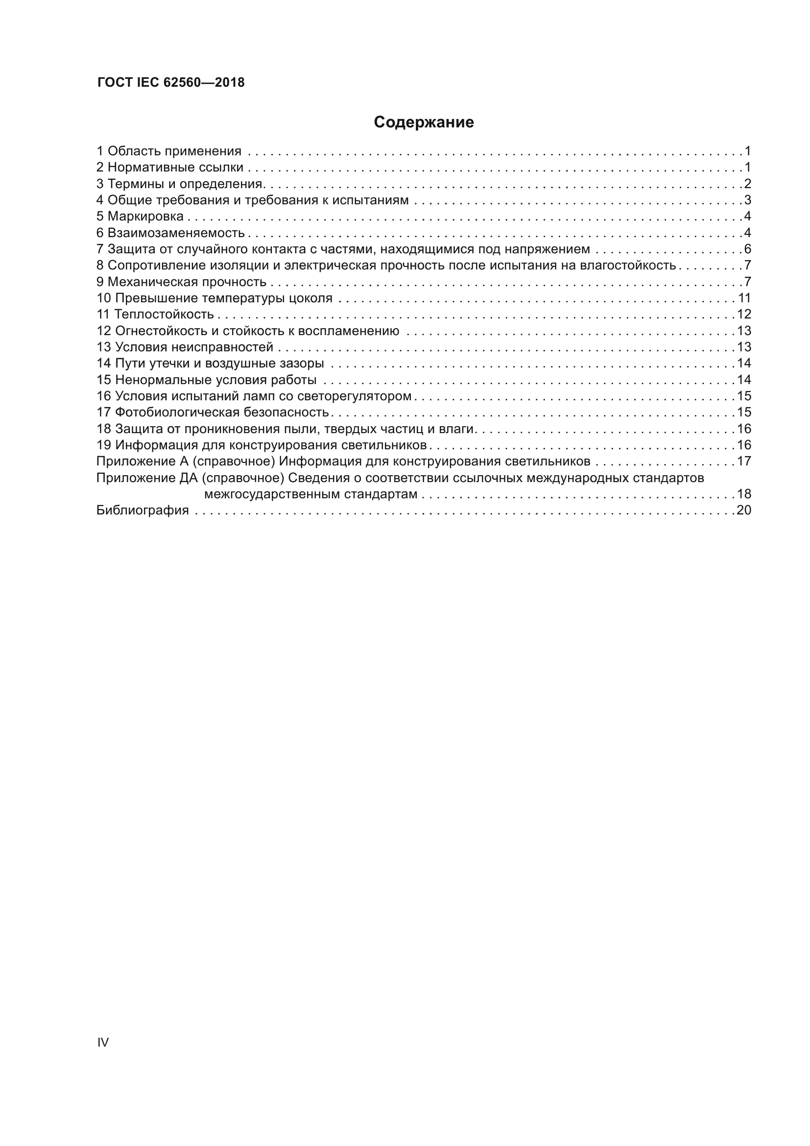 ГОСТ IEC 62560-2018