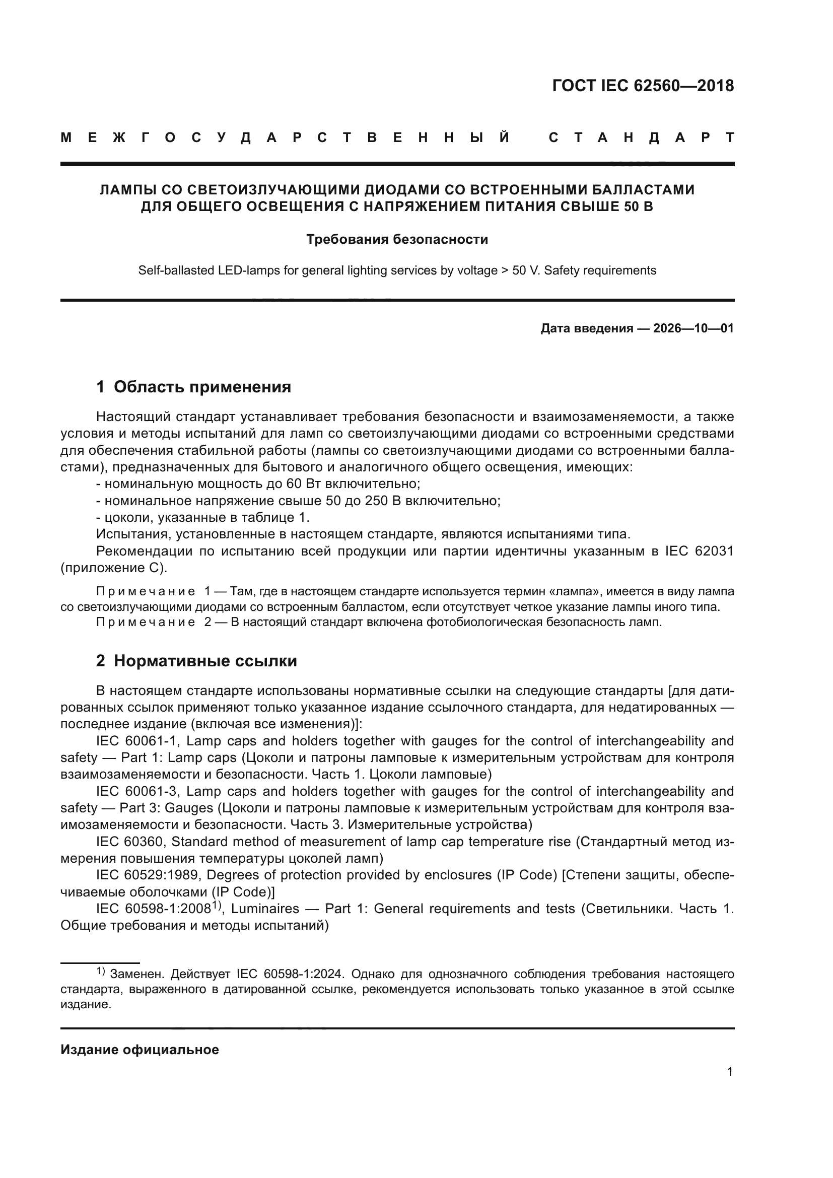 ГОСТ IEC 62560-2018