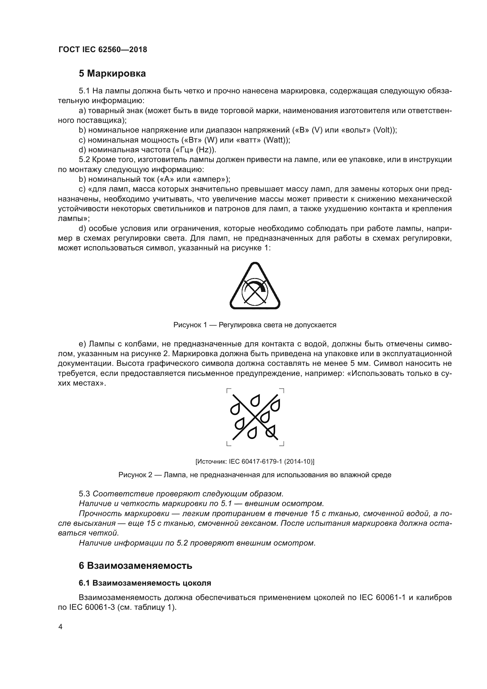 ГОСТ IEC 62560-2018