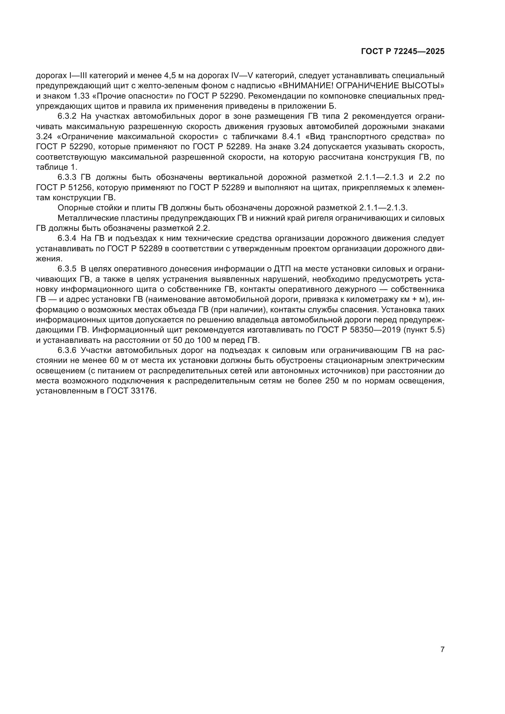 ГОСТ Р 72245-2025