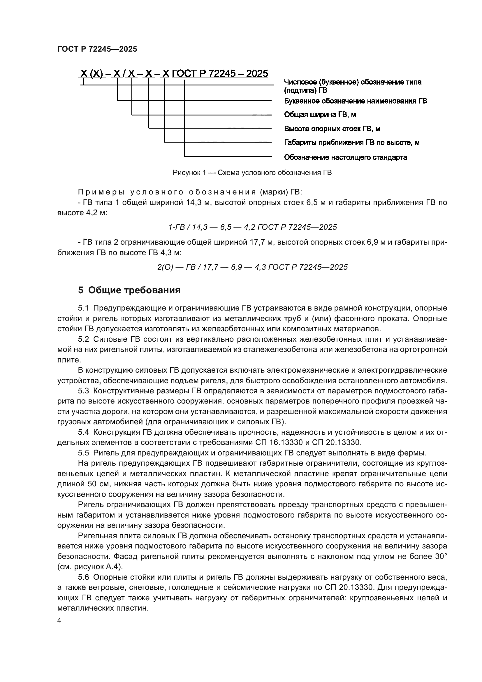 ГОСТ Р 72245-2025