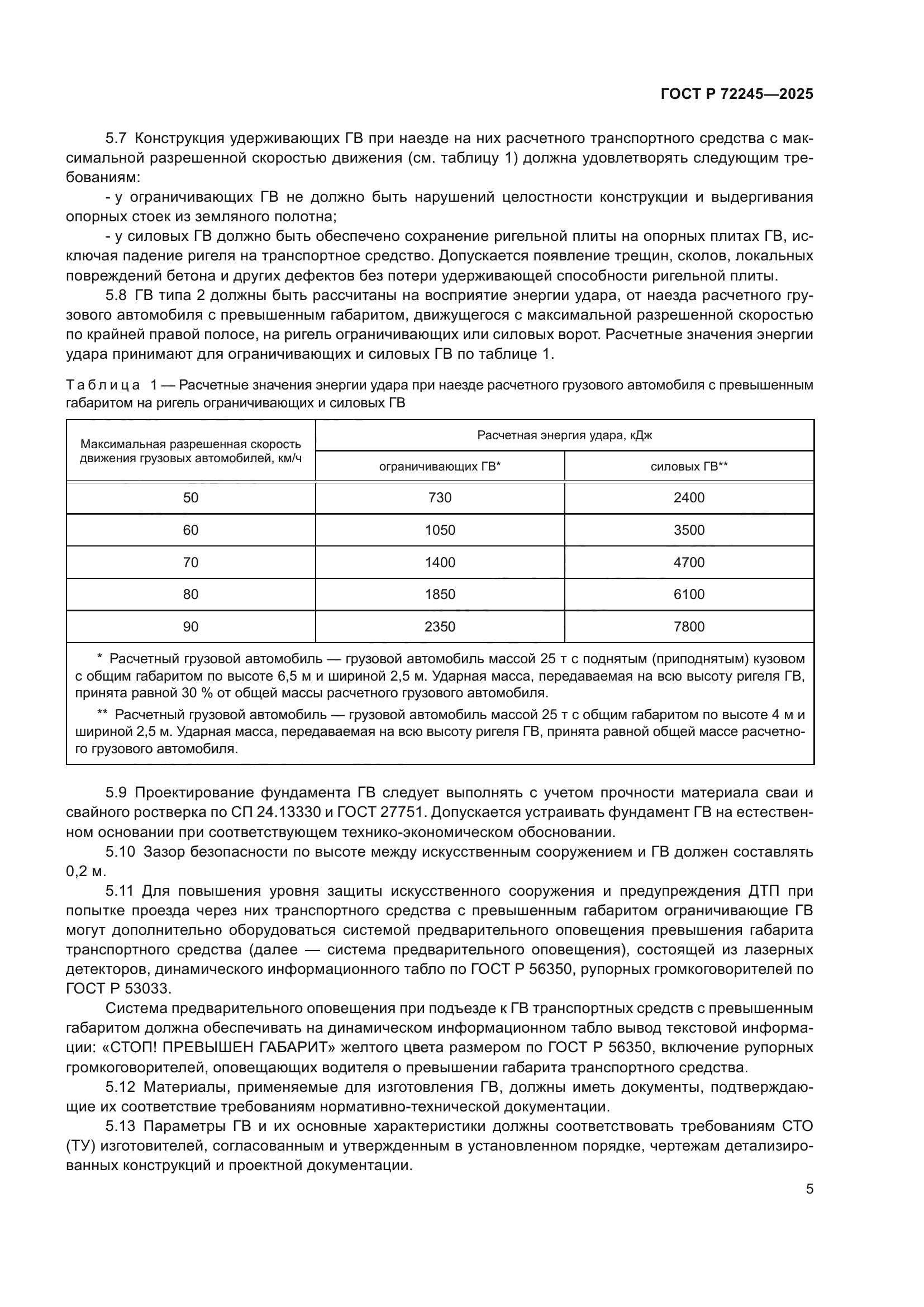 ГОСТ Р 72245-2025