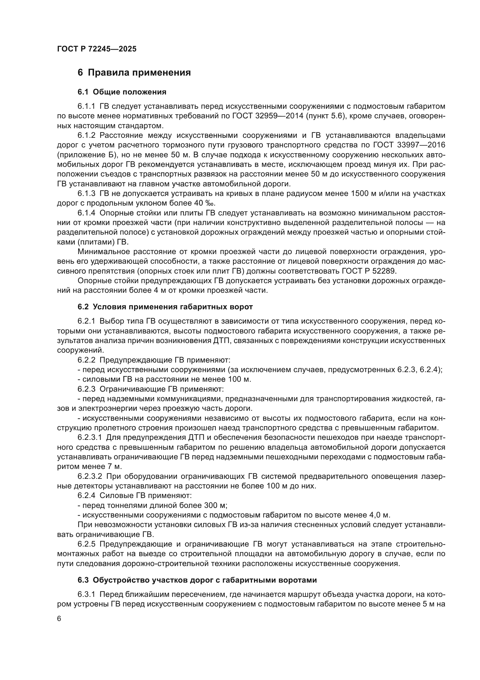 ГОСТ Р 72245-2025