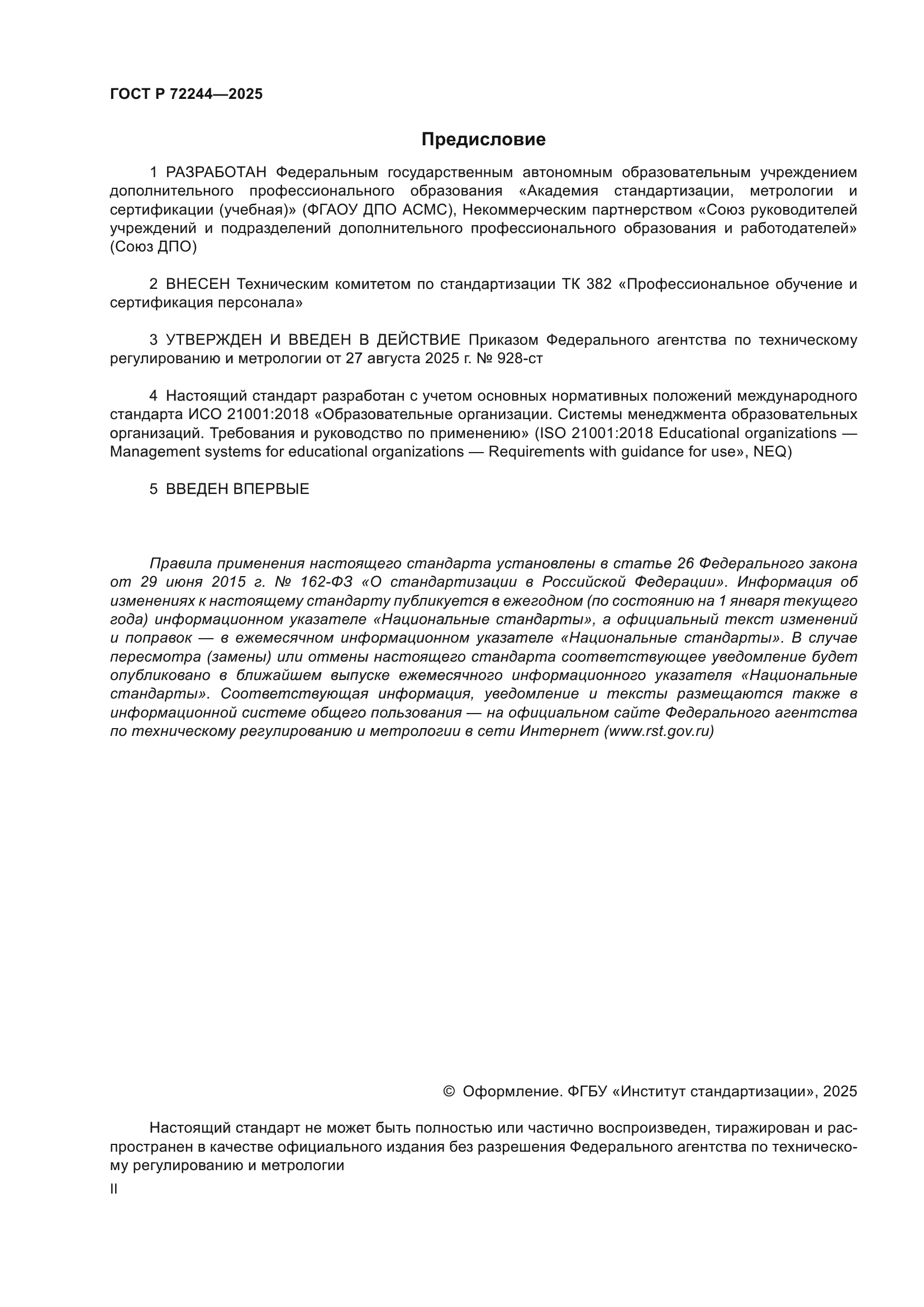 ГОСТ Р 72244-2025