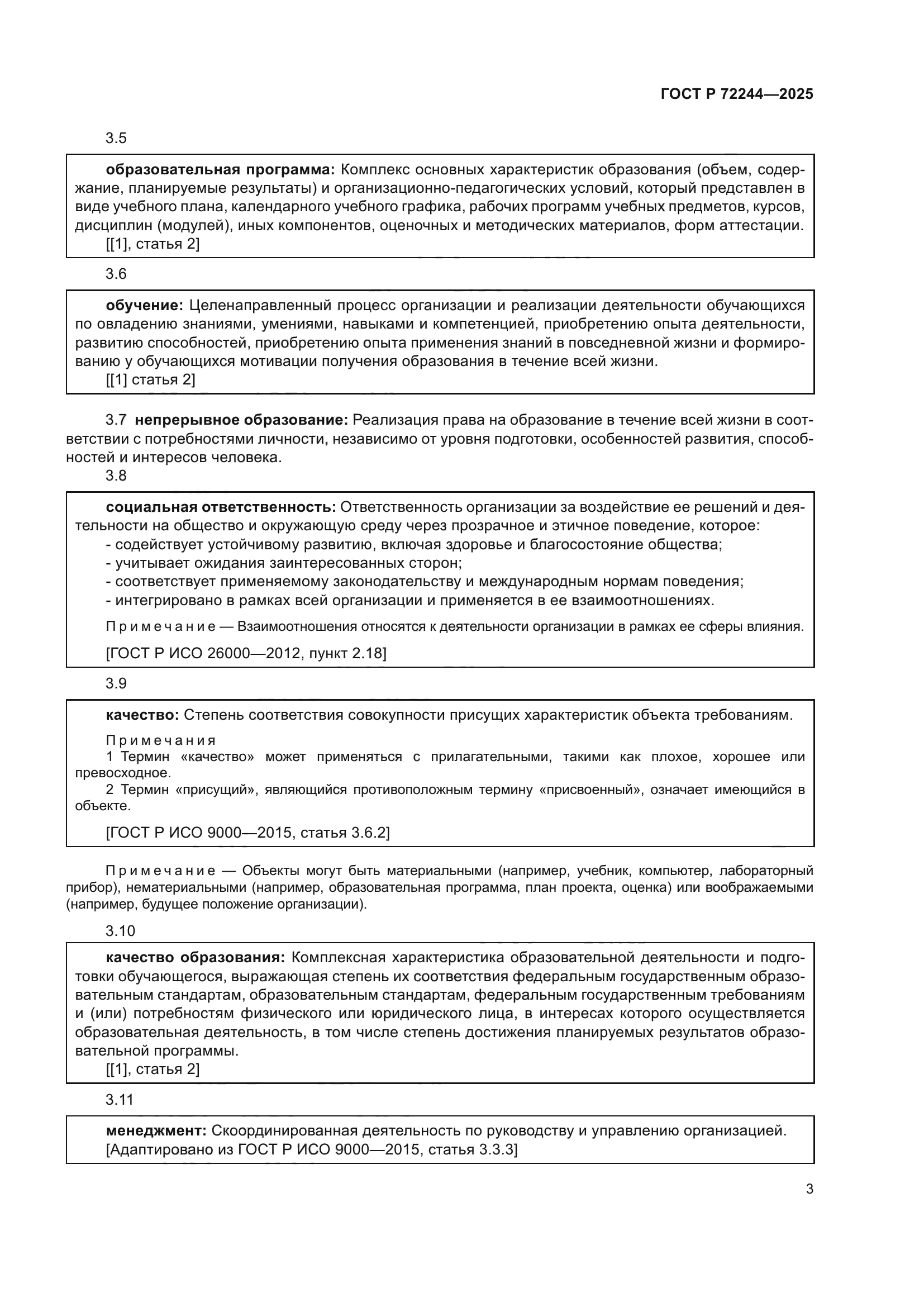 ГОСТ Р 72244-2025