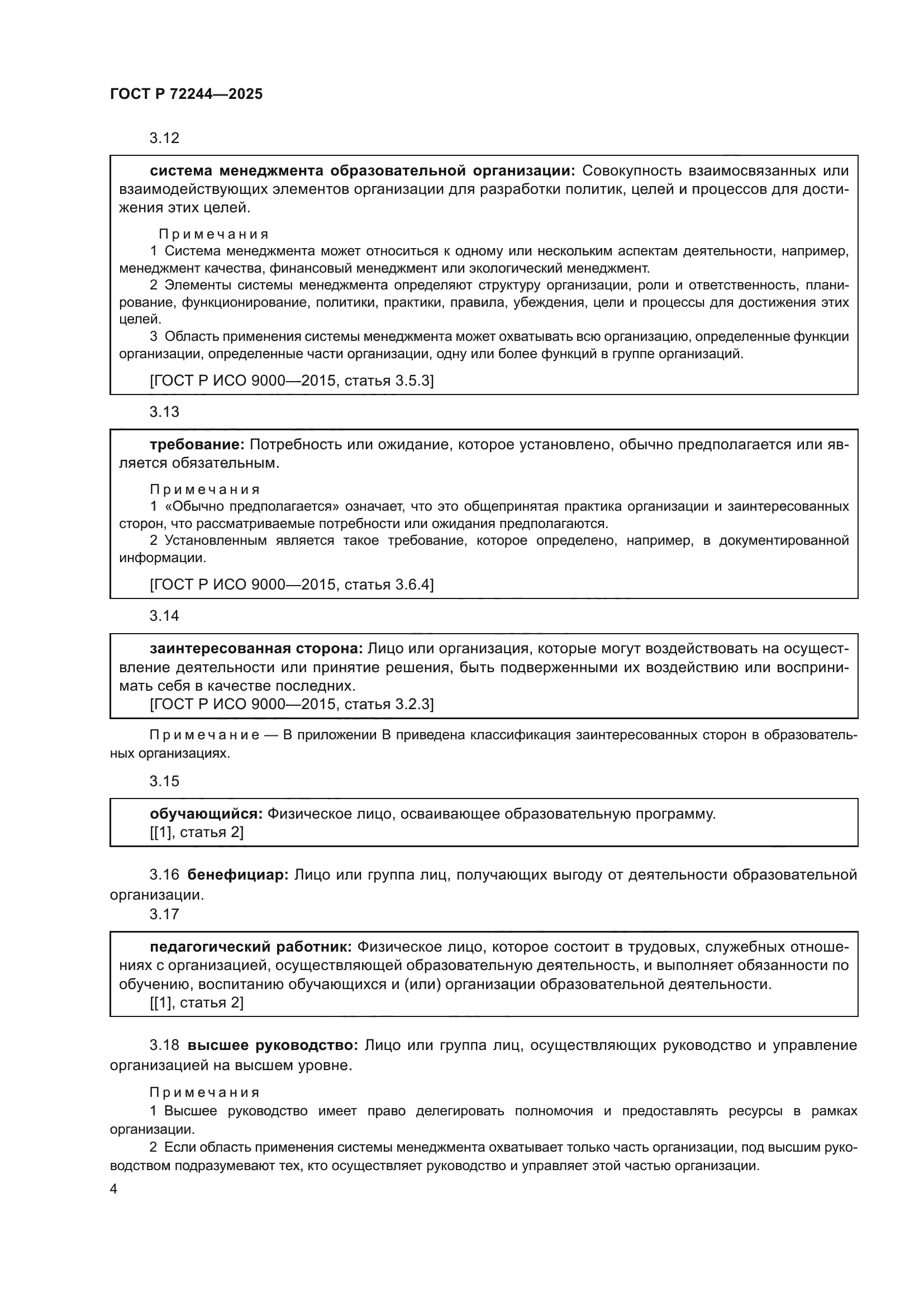 ГОСТ Р 72244-2025