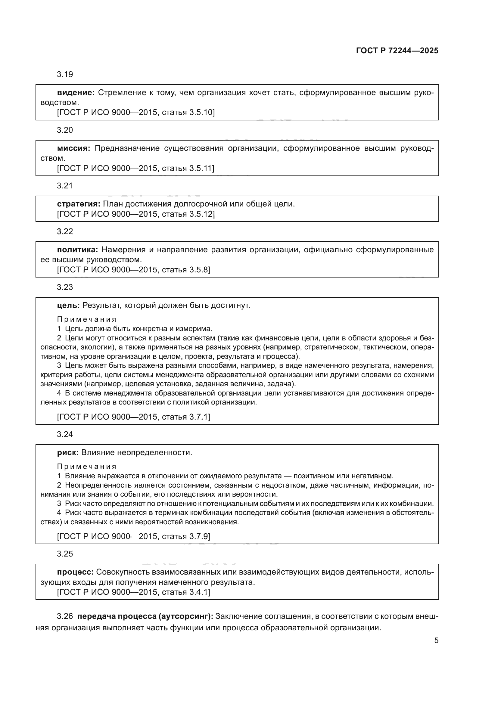 ГОСТ Р 72244-2025