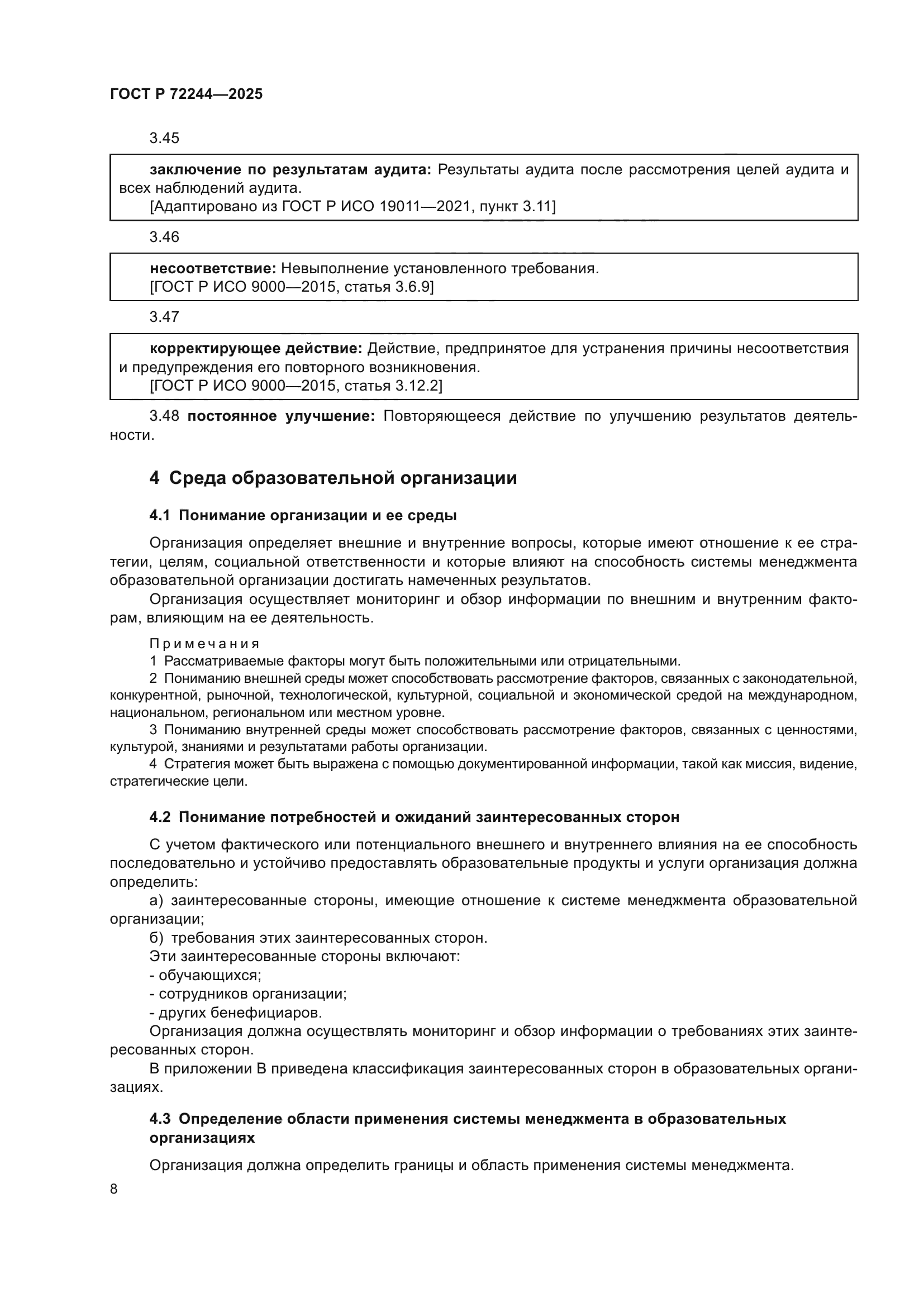 ГОСТ Р 72244-2025