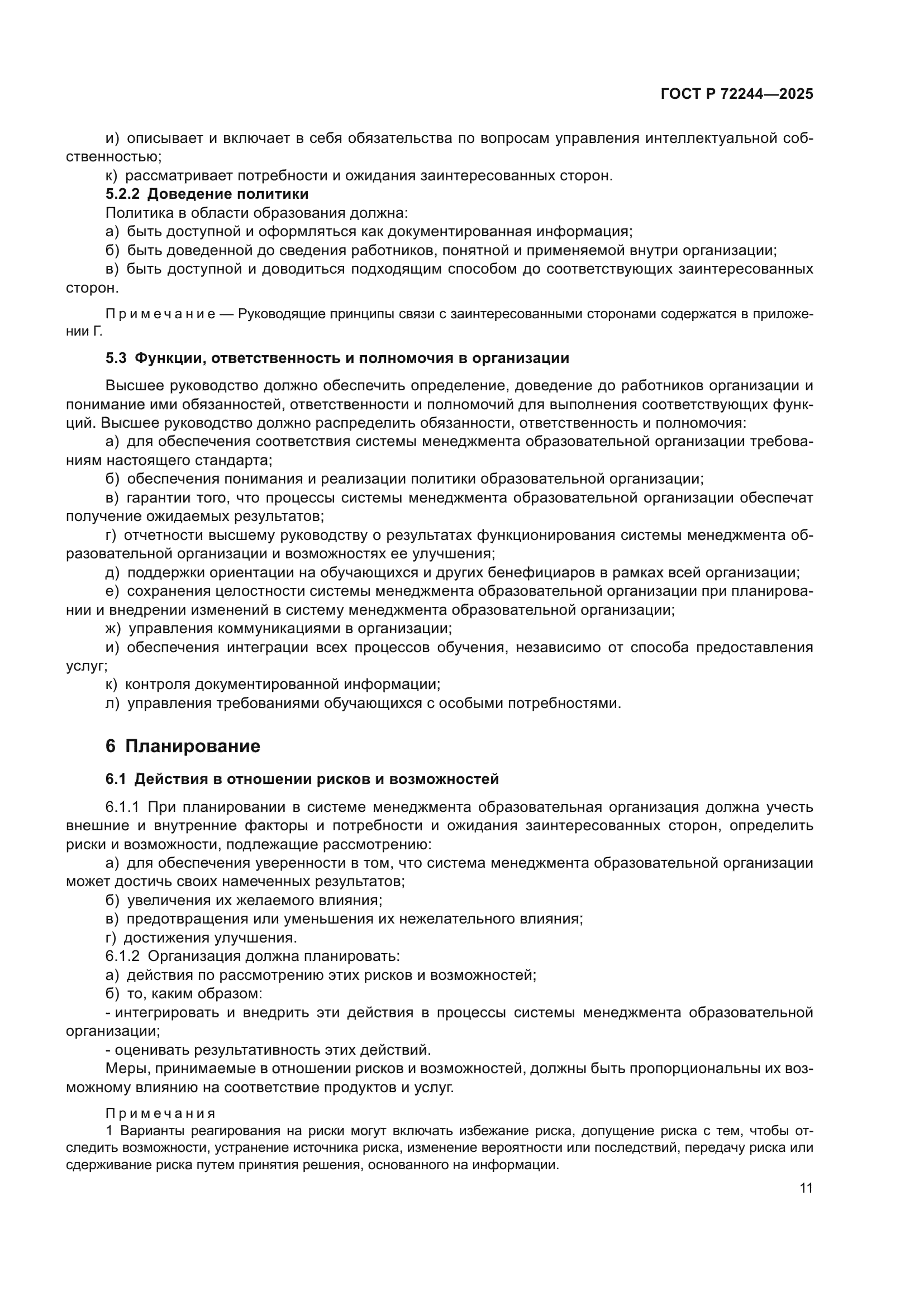 ГОСТ Р 72244-2025