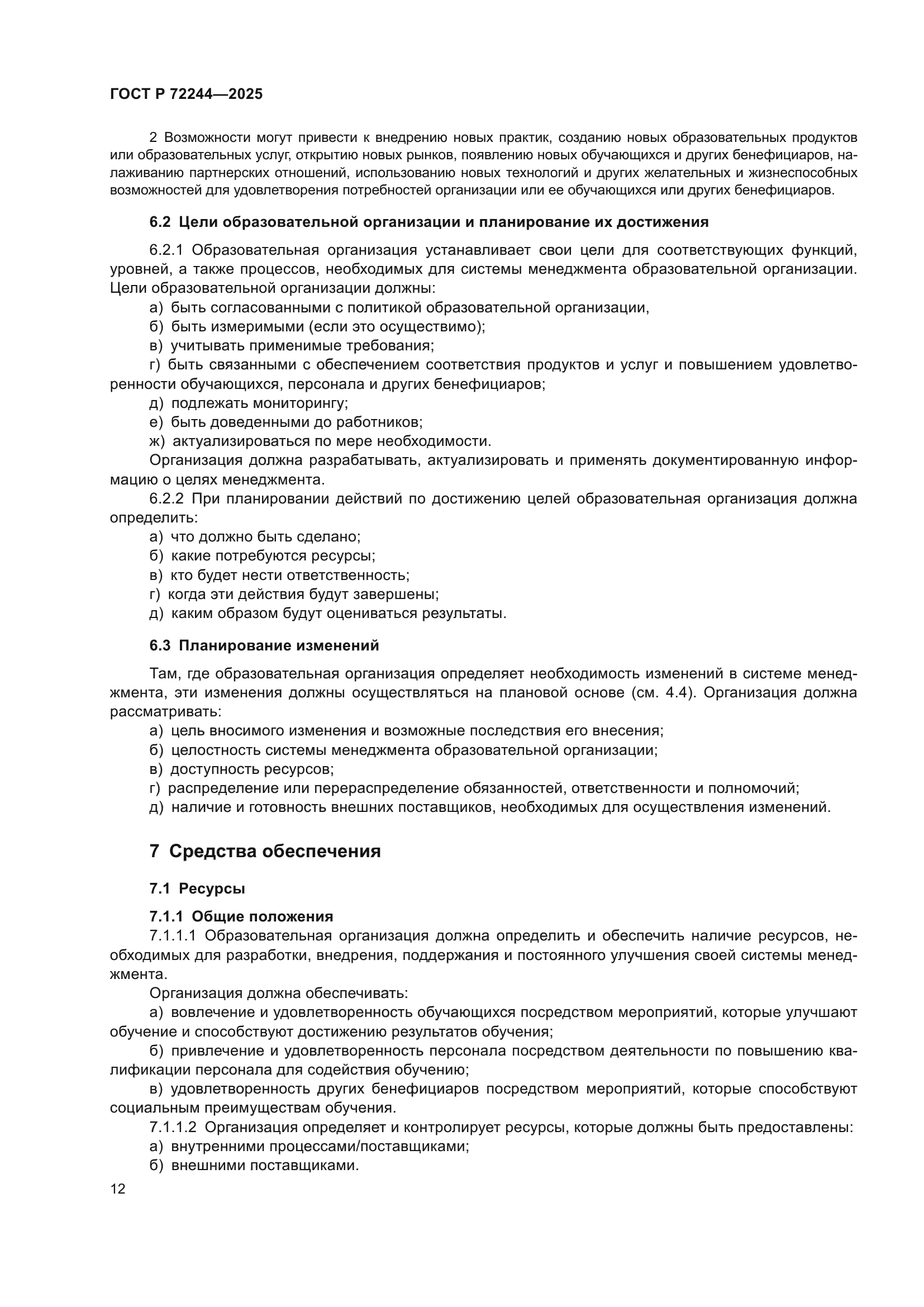 ГОСТ Р 72244-2025