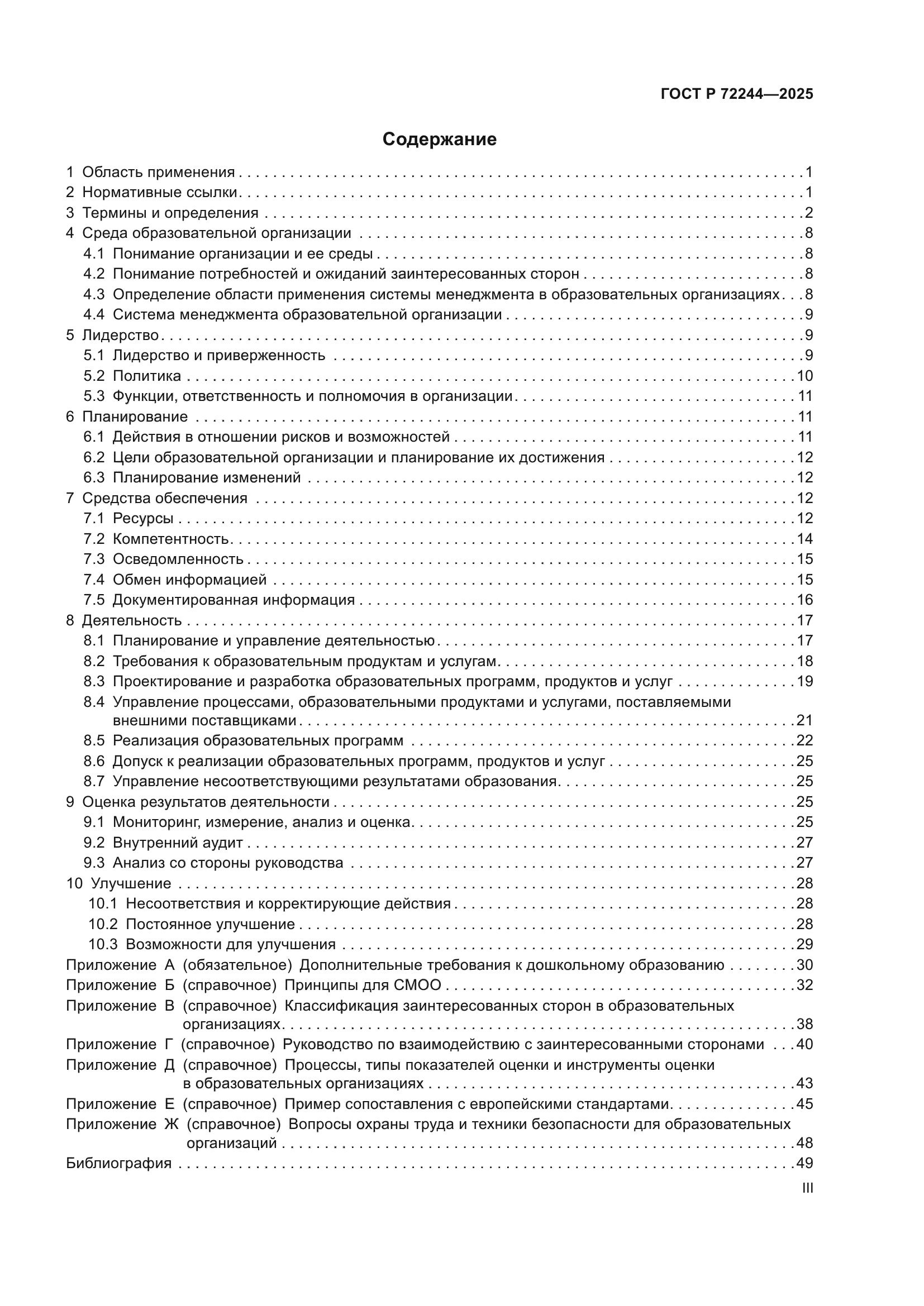 ГОСТ Р 72244-2025