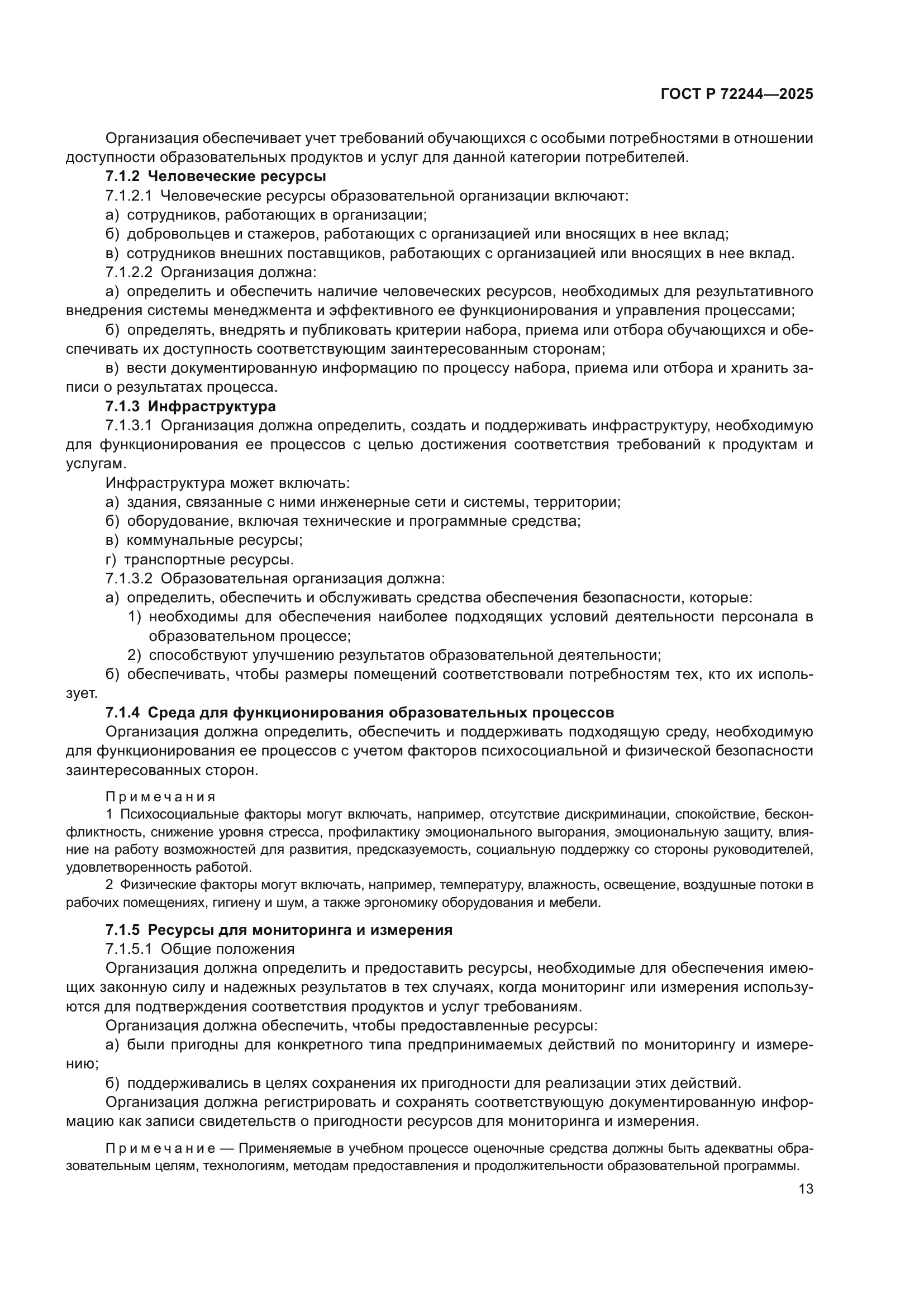 ГОСТ Р 72244-2025