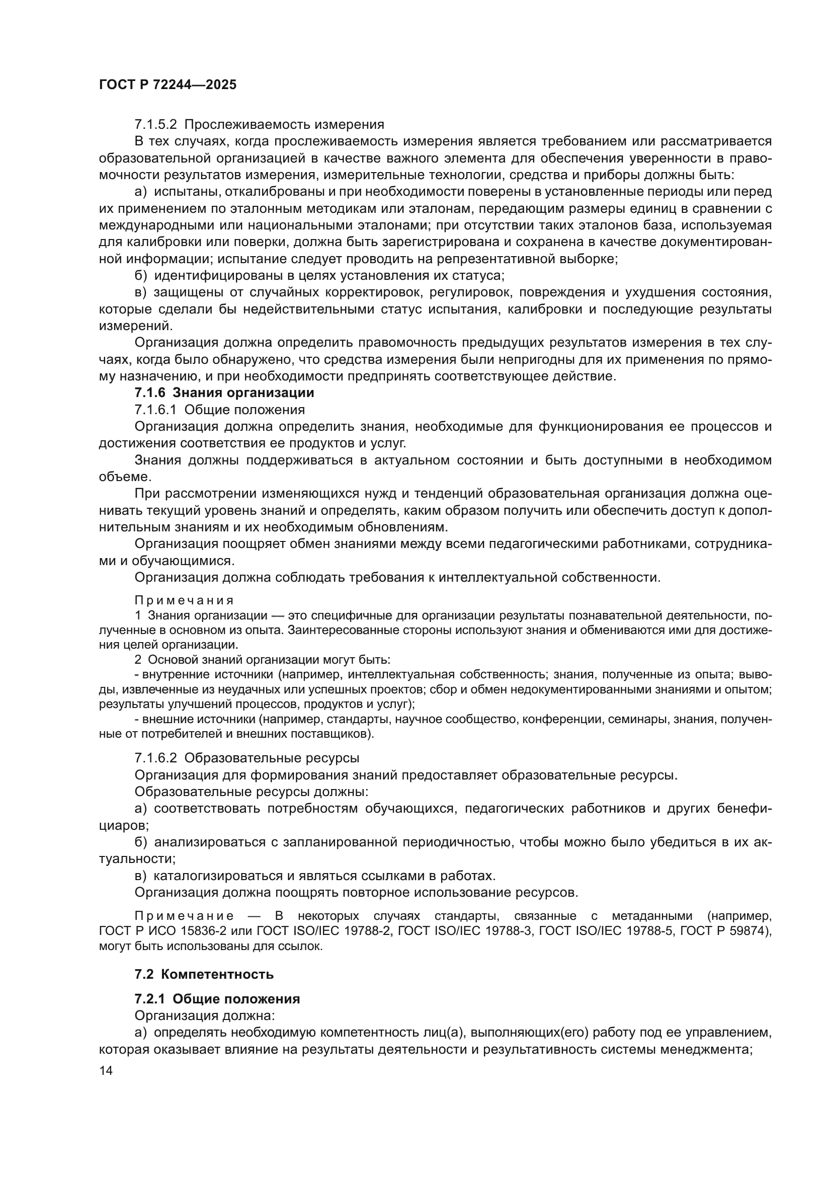 ГОСТ Р 72244-2025