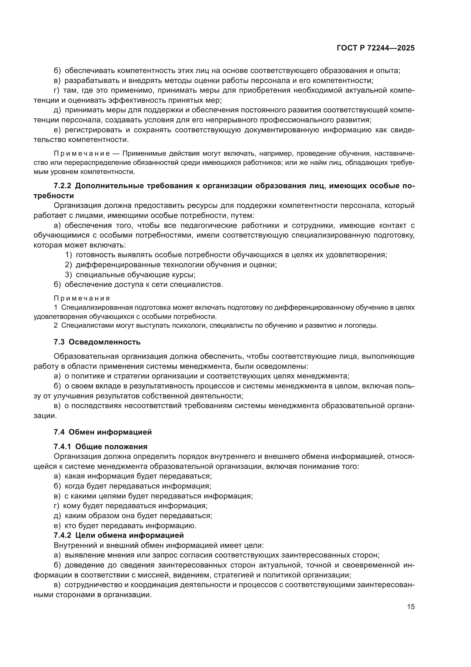 ГОСТ Р 72244-2025