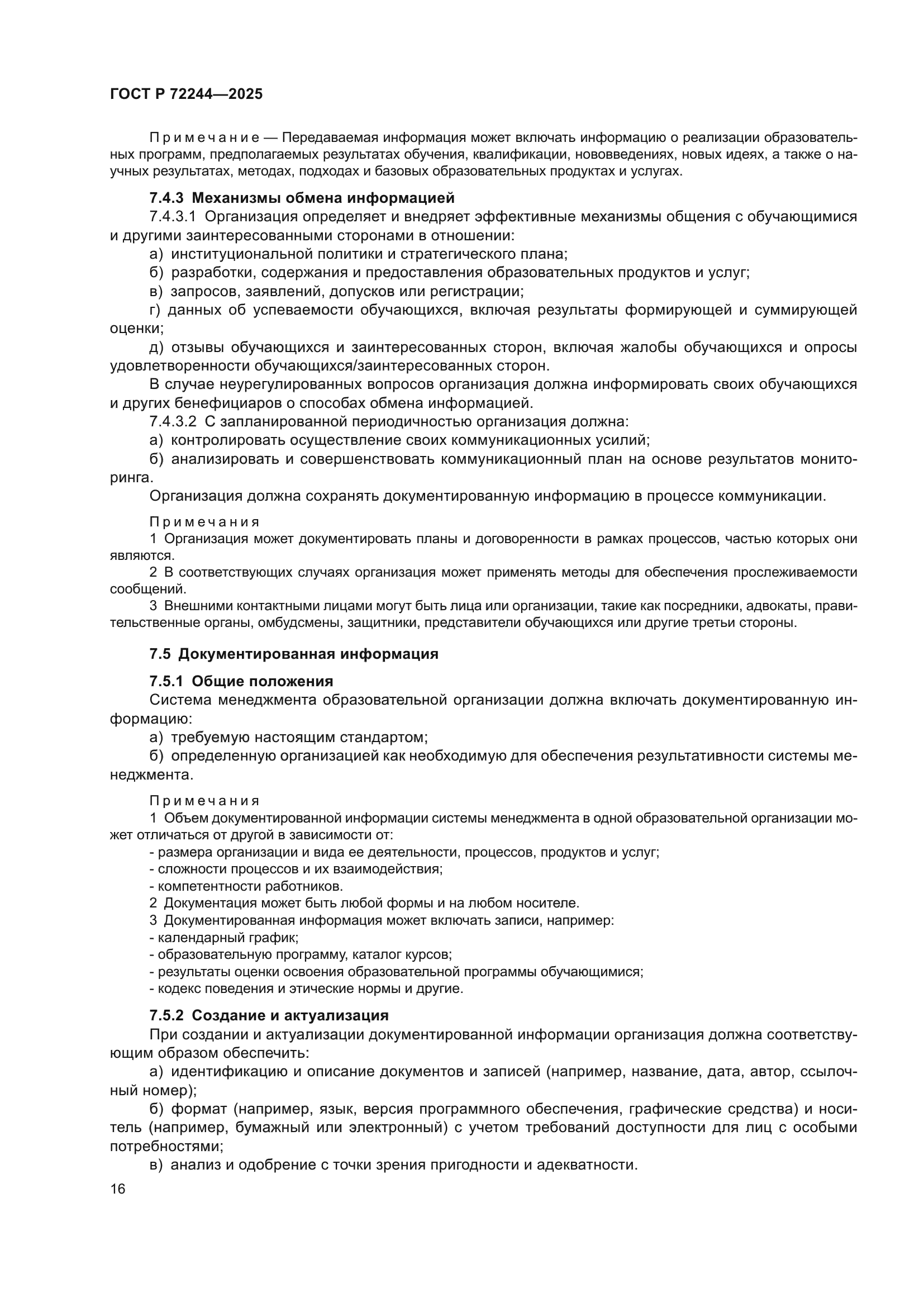 ГОСТ Р 72244-2025