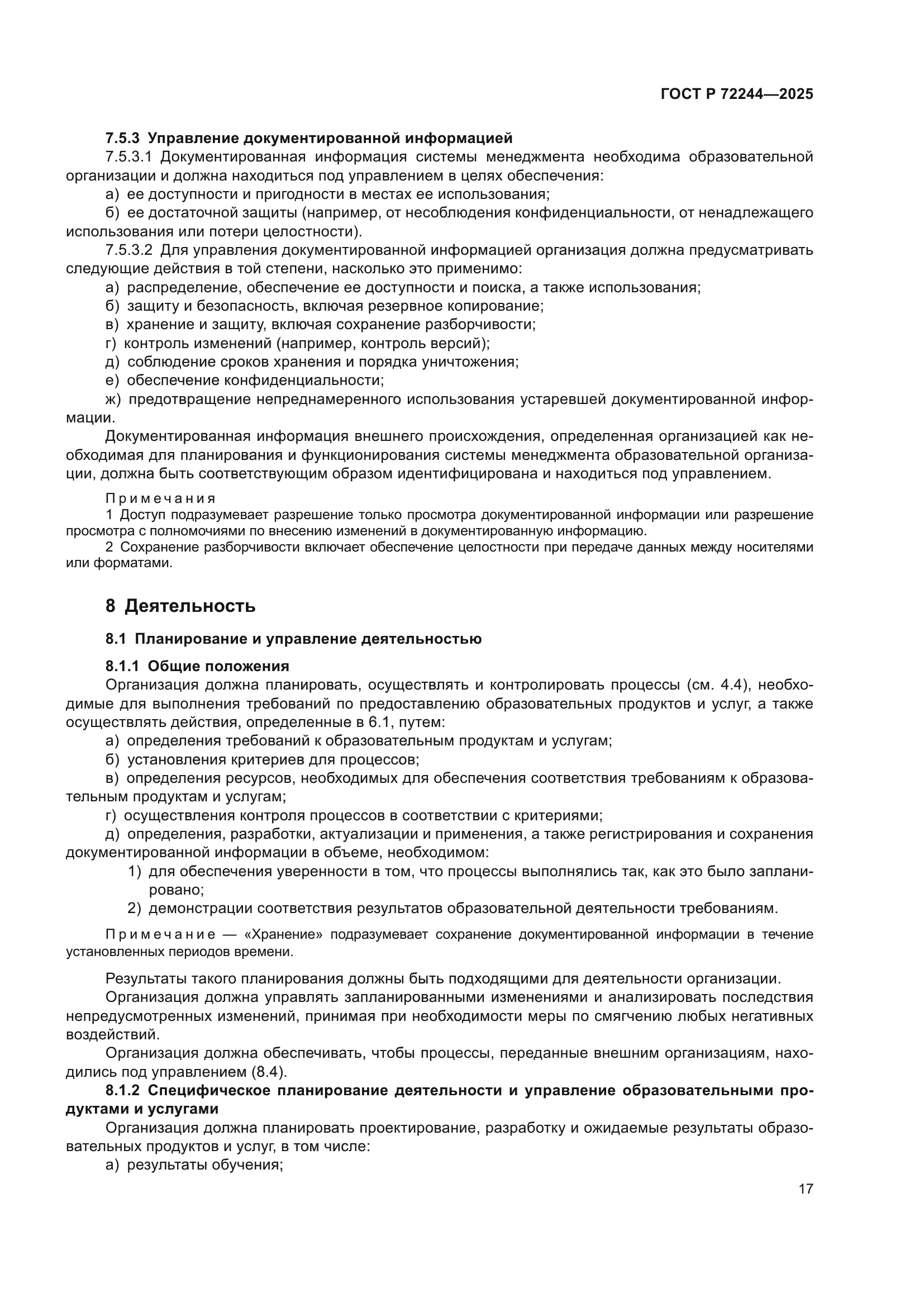 ГОСТ Р 72244-2025