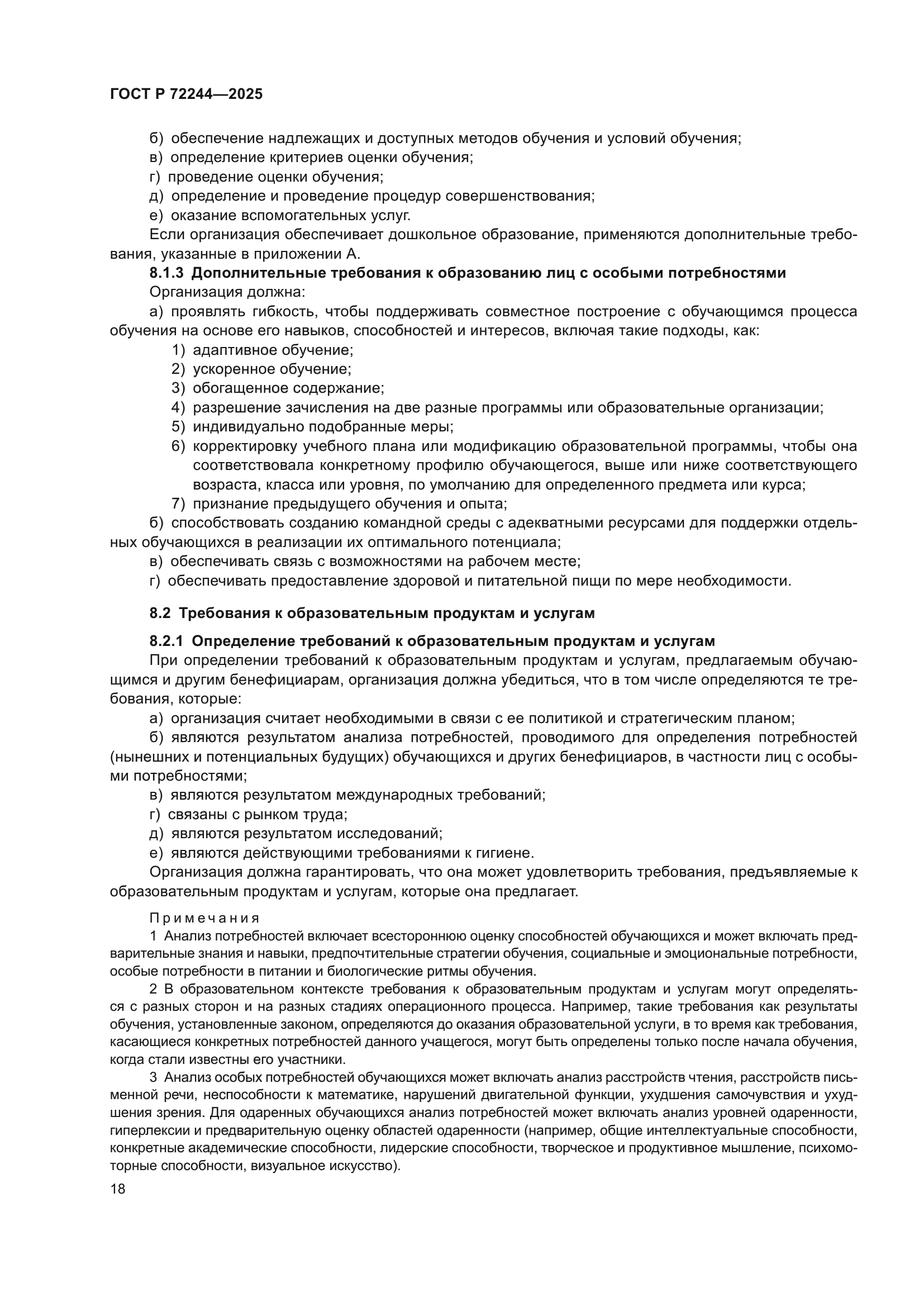 ГОСТ Р 72244-2025