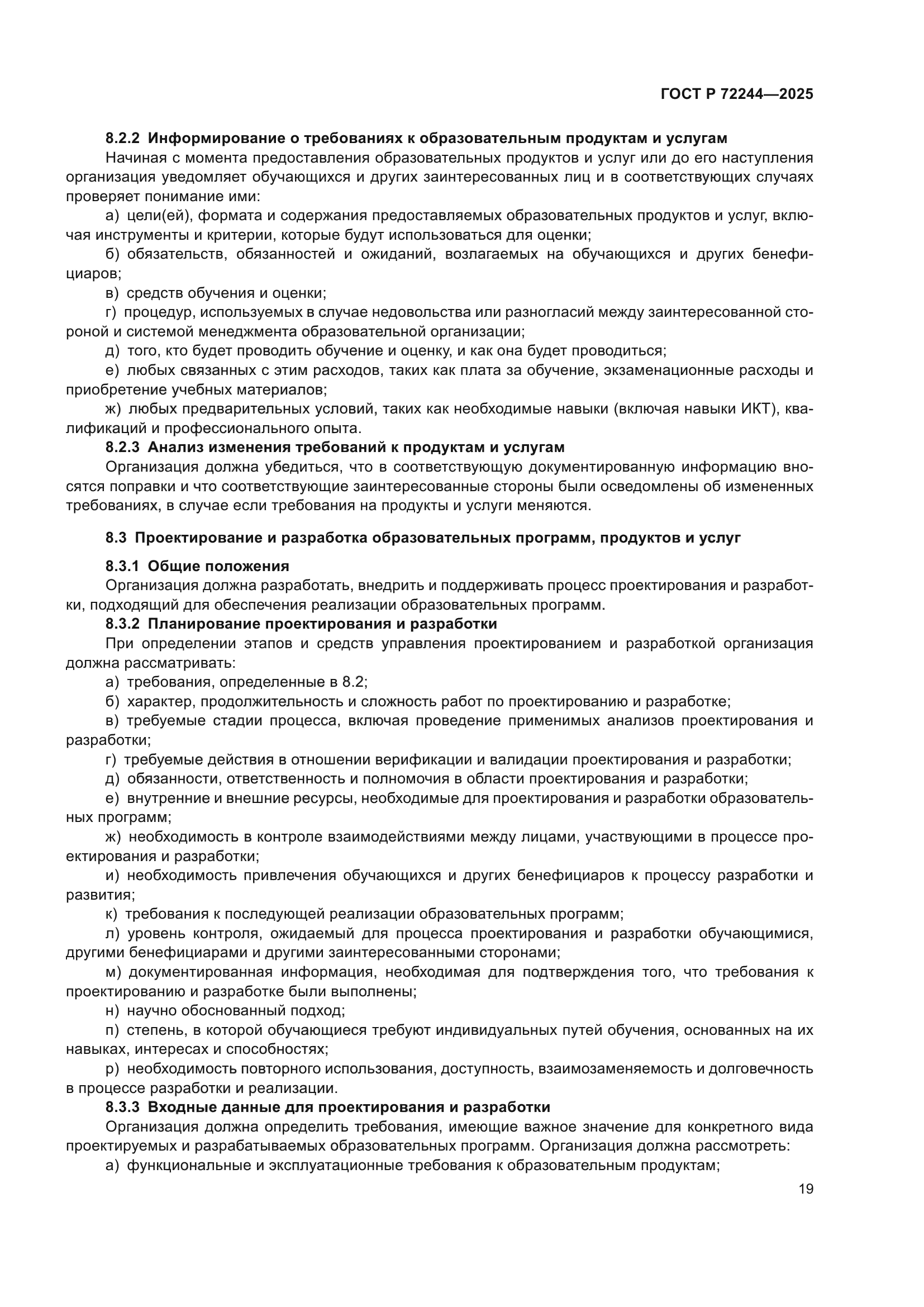 ГОСТ Р 72244-2025