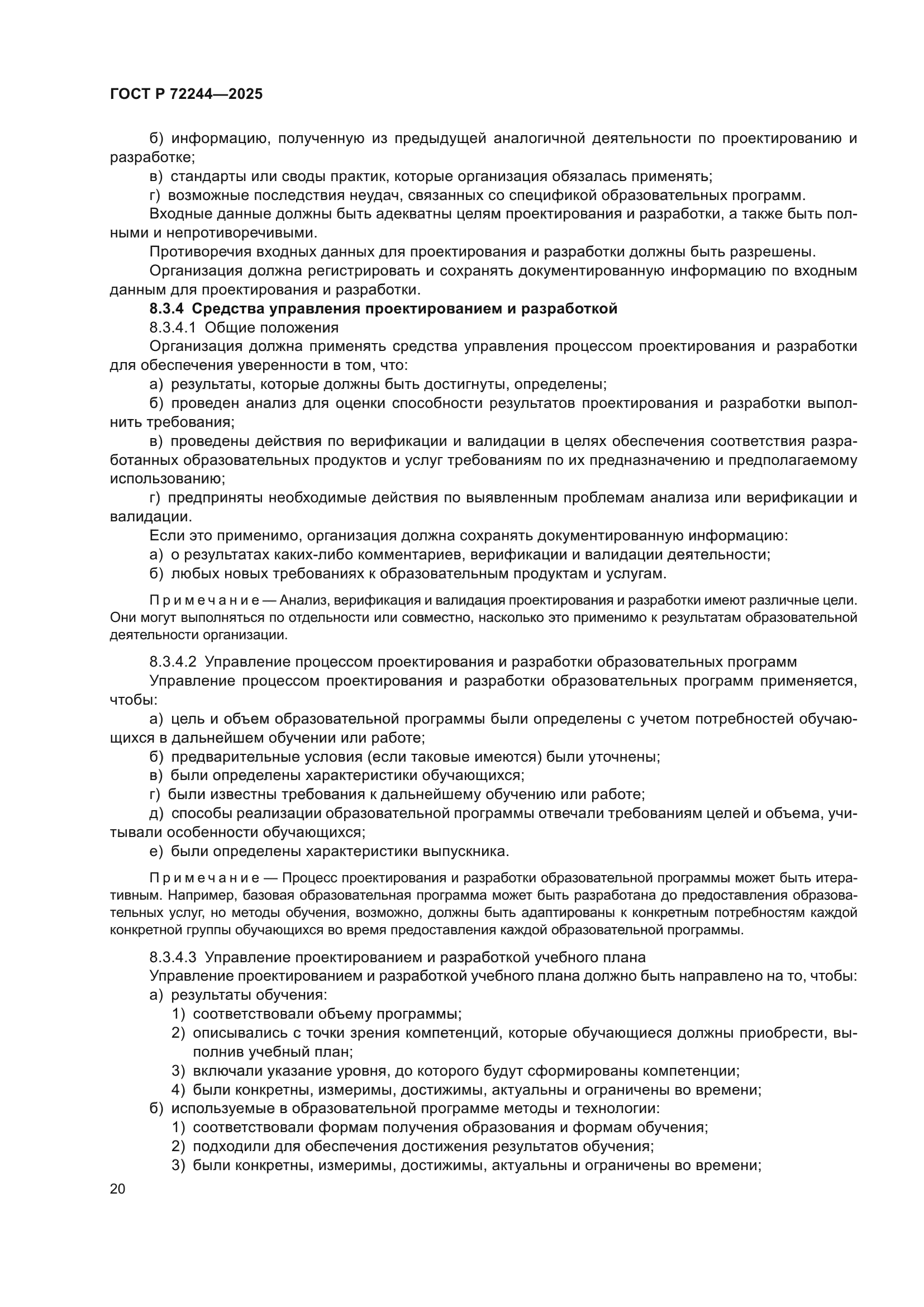 ГОСТ Р 72244-2025