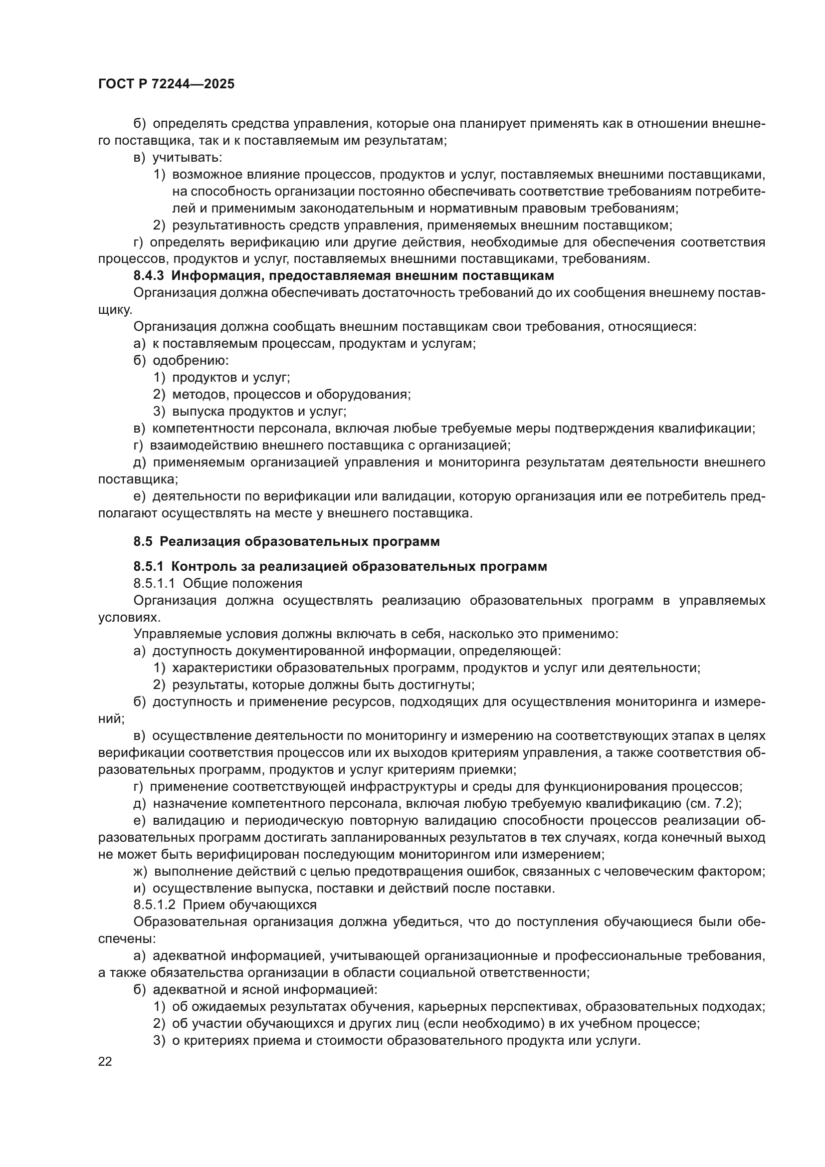 ГОСТ Р 72244-2025