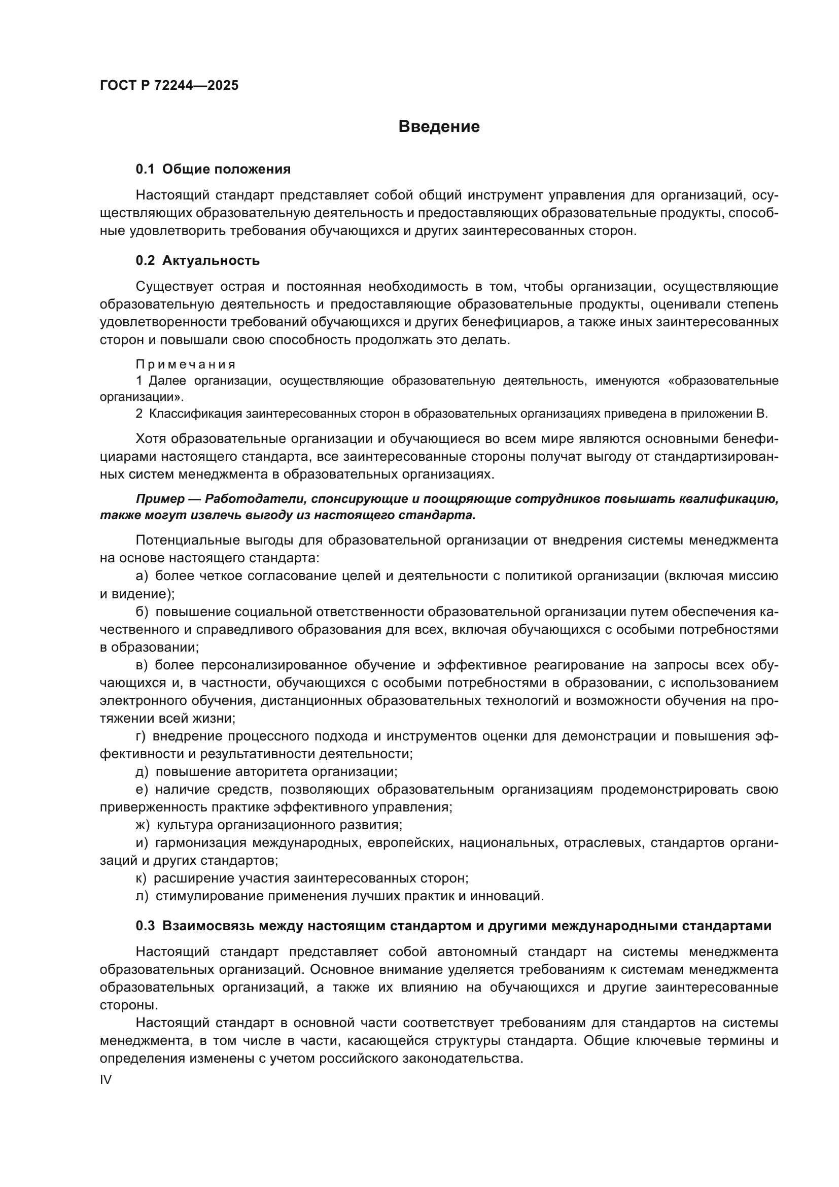 ГОСТ Р 72244-2025