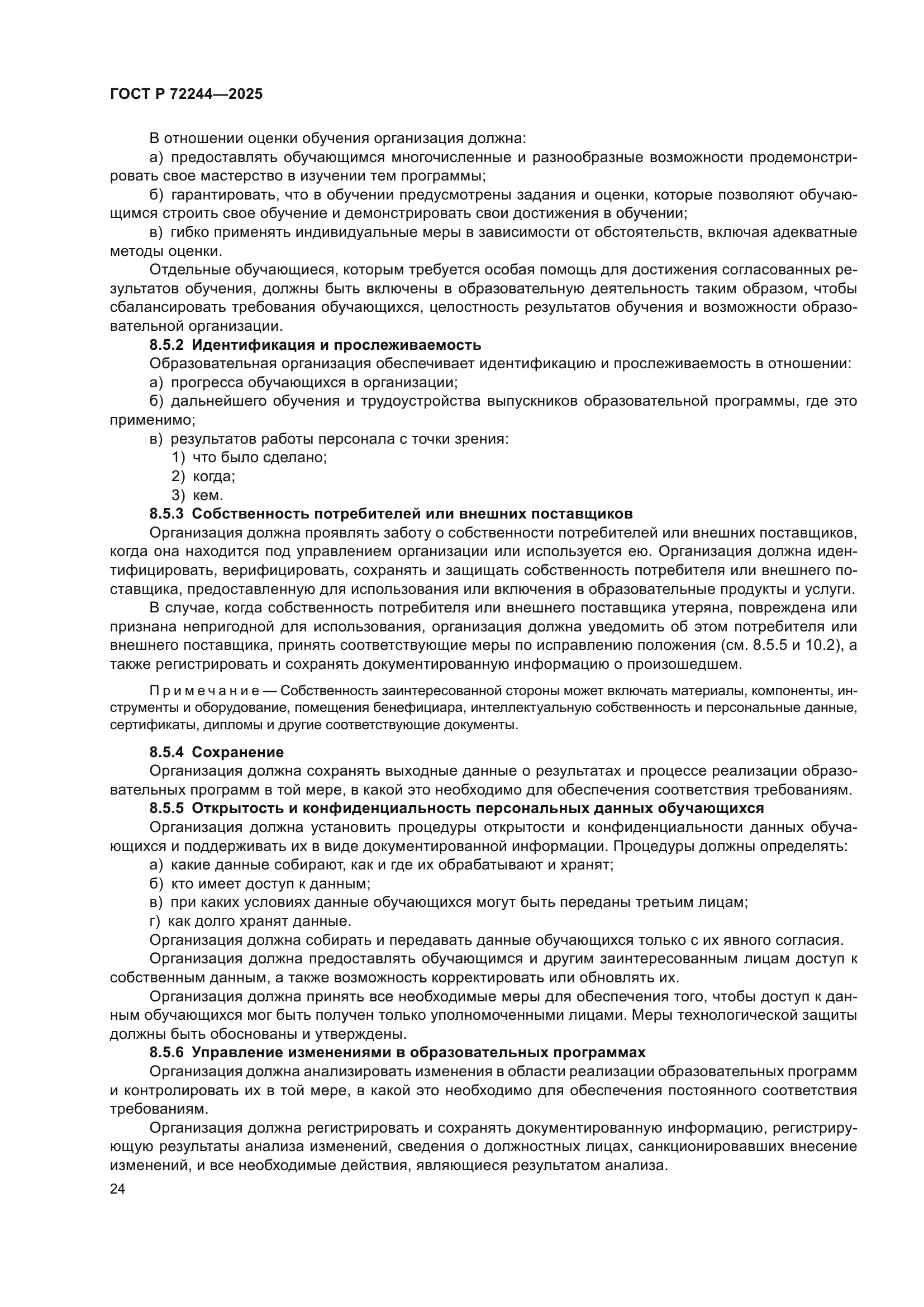 ГОСТ Р 72244-2025