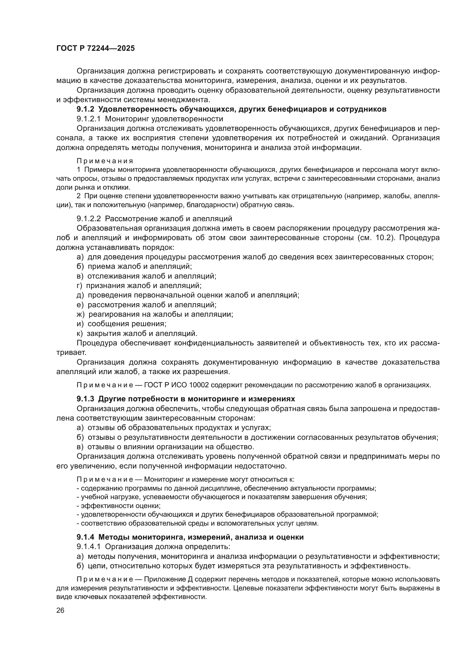 ГОСТ Р 72244-2025