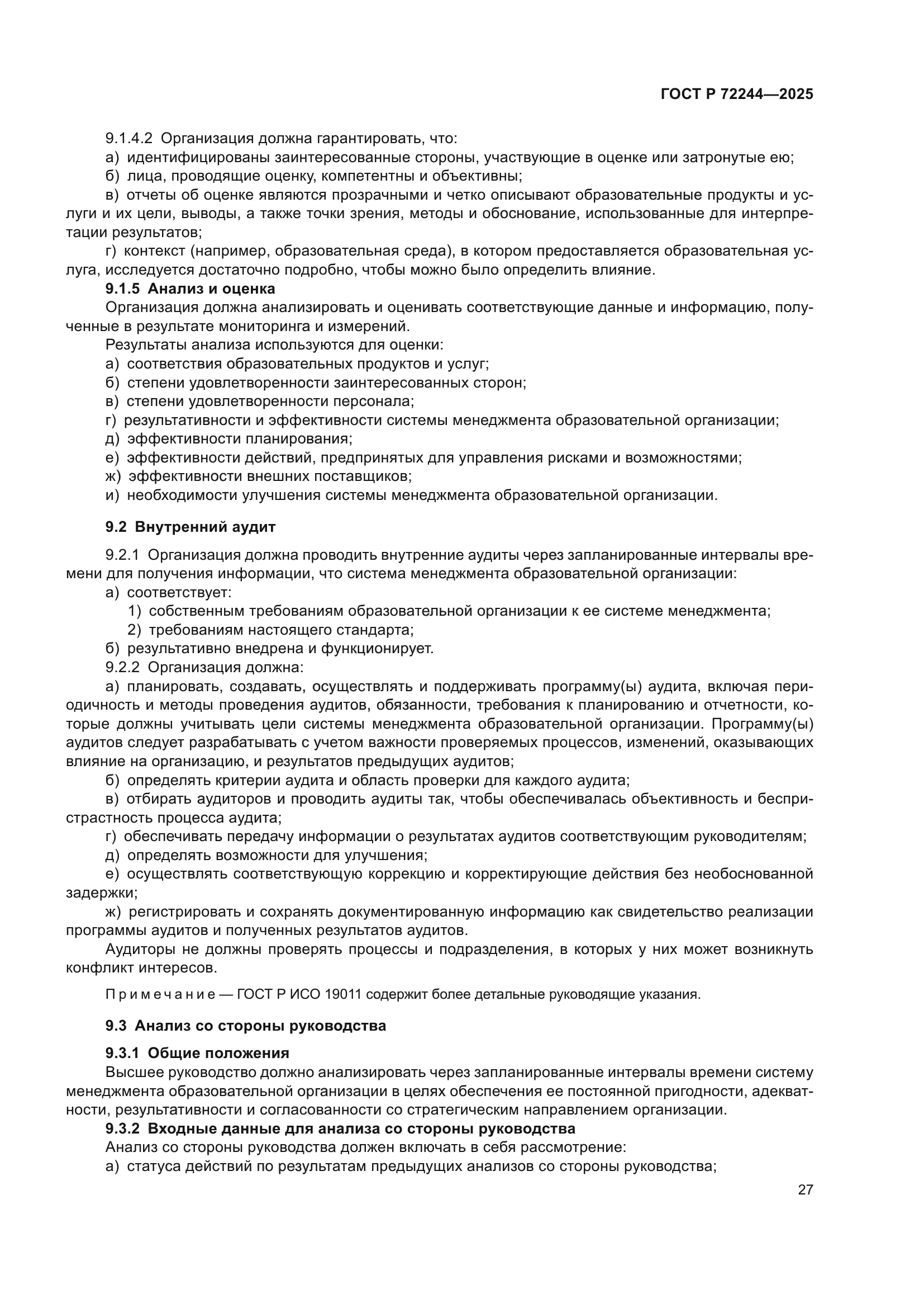 ГОСТ Р 72244-2025