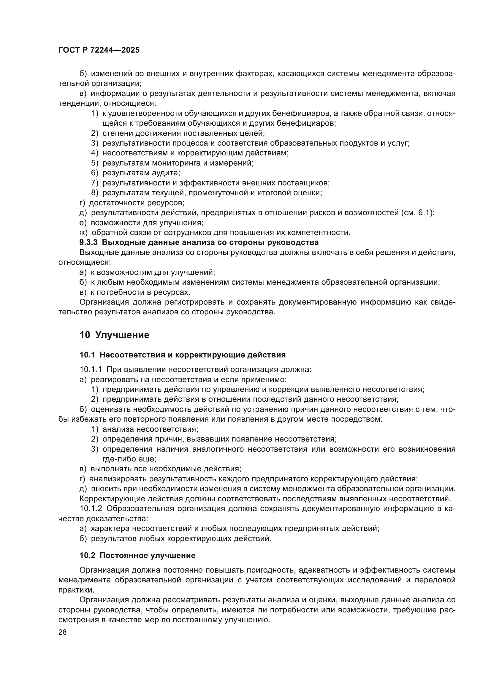 ГОСТ Р 72244-2025