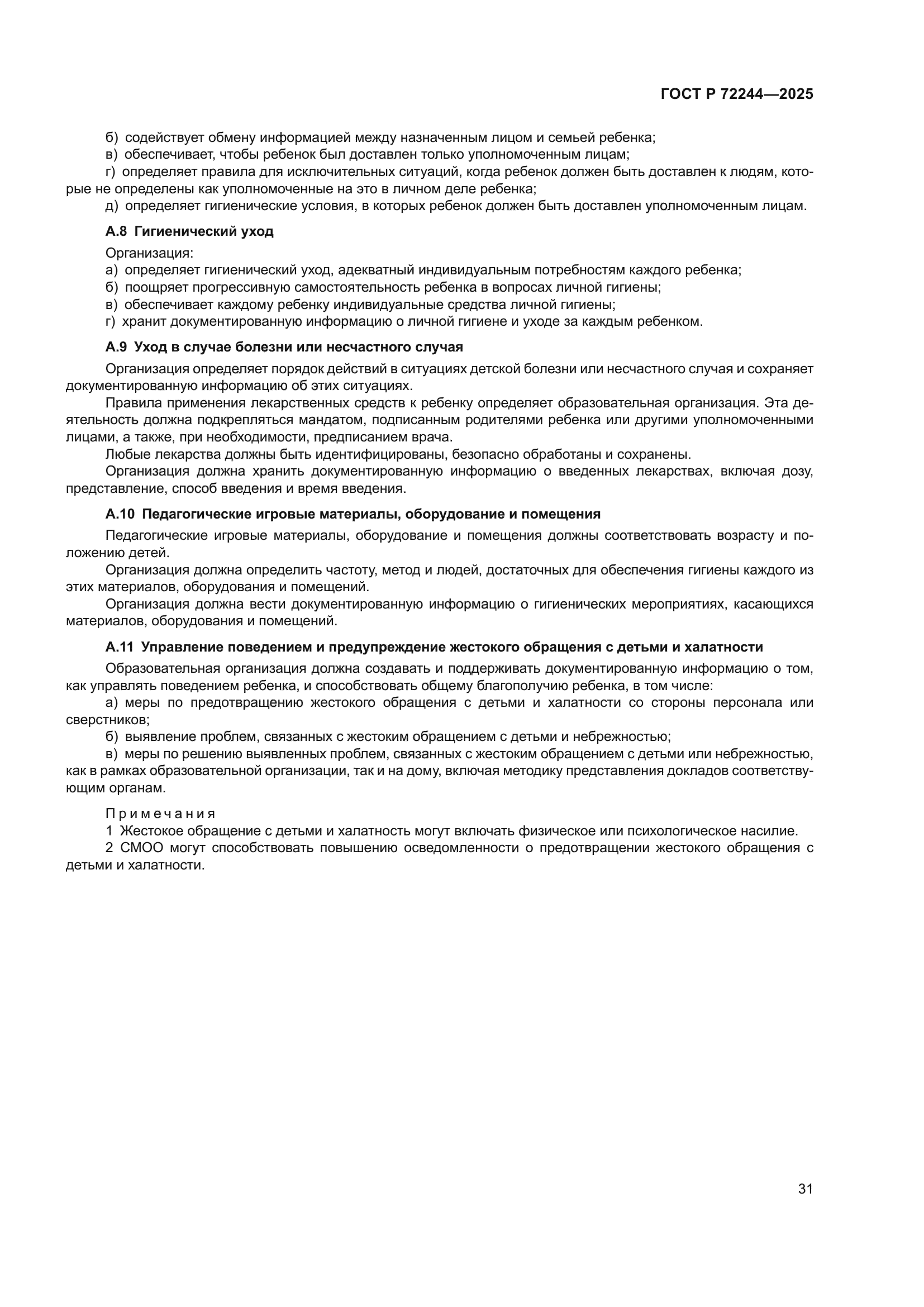 ГОСТ Р 72244-2025