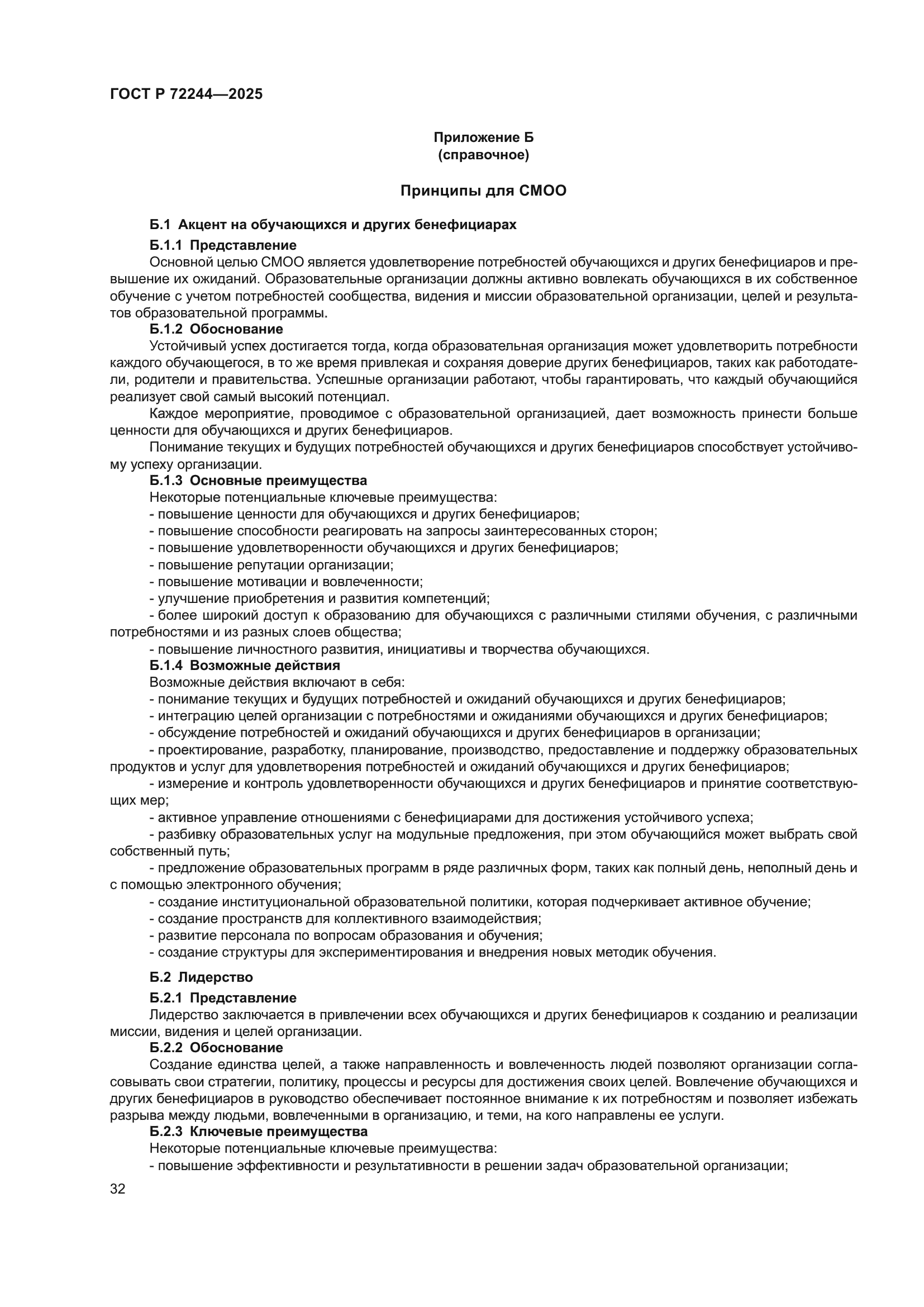 ГОСТ Р 72244-2025