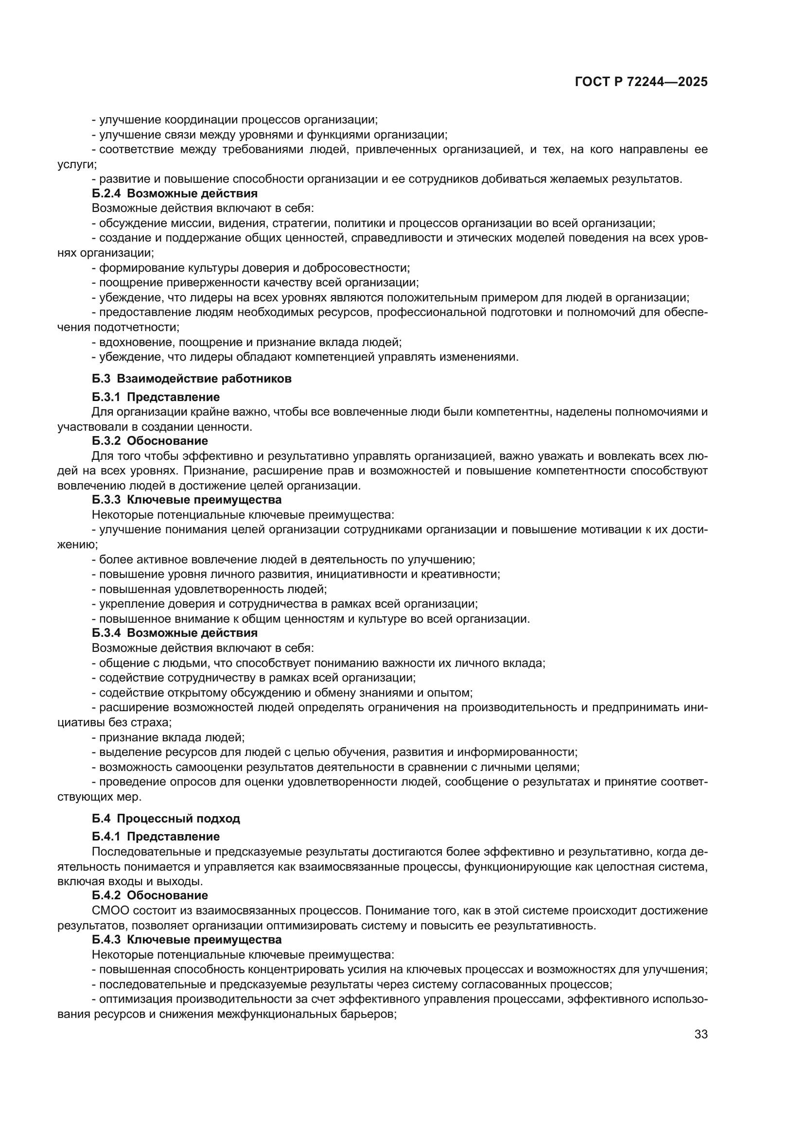 ГОСТ Р 72244-2025