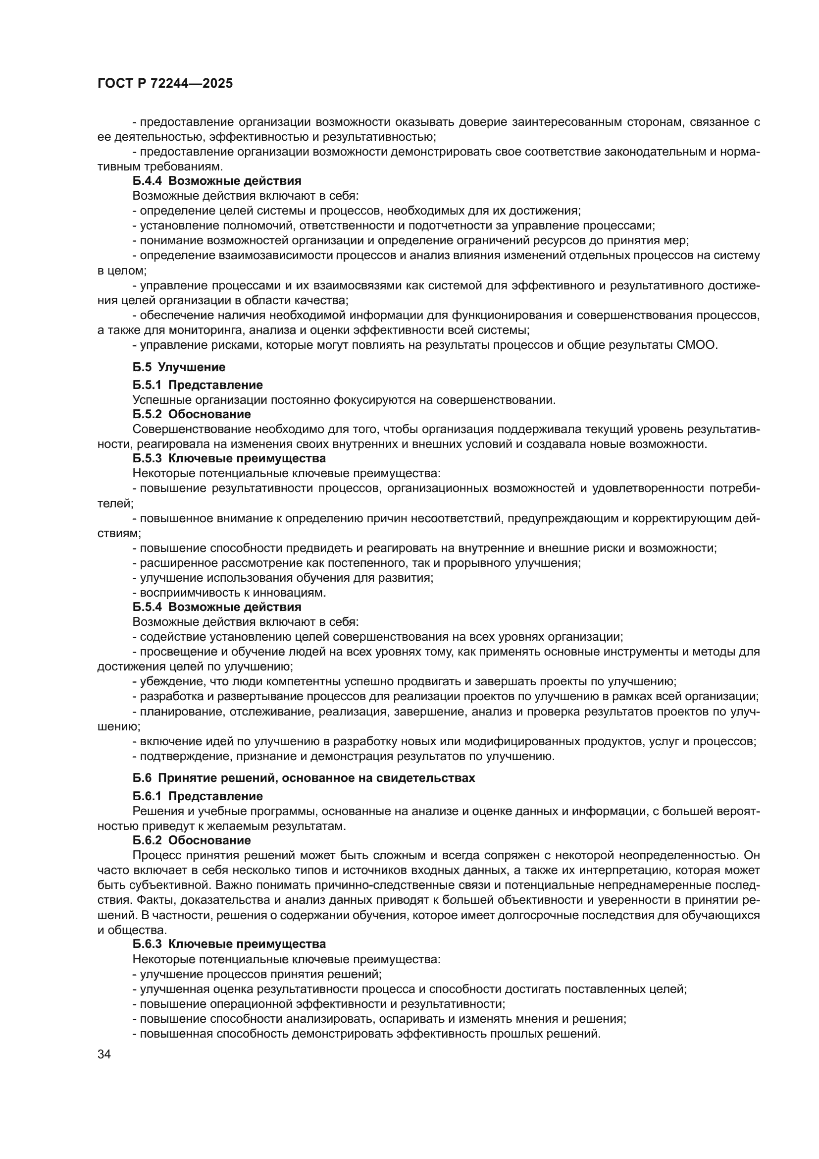 ГОСТ Р 72244-2025