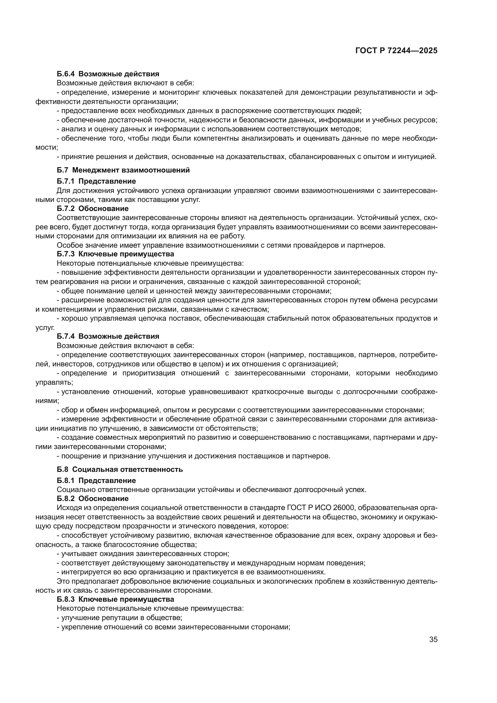 ГОСТ Р 72244-2025