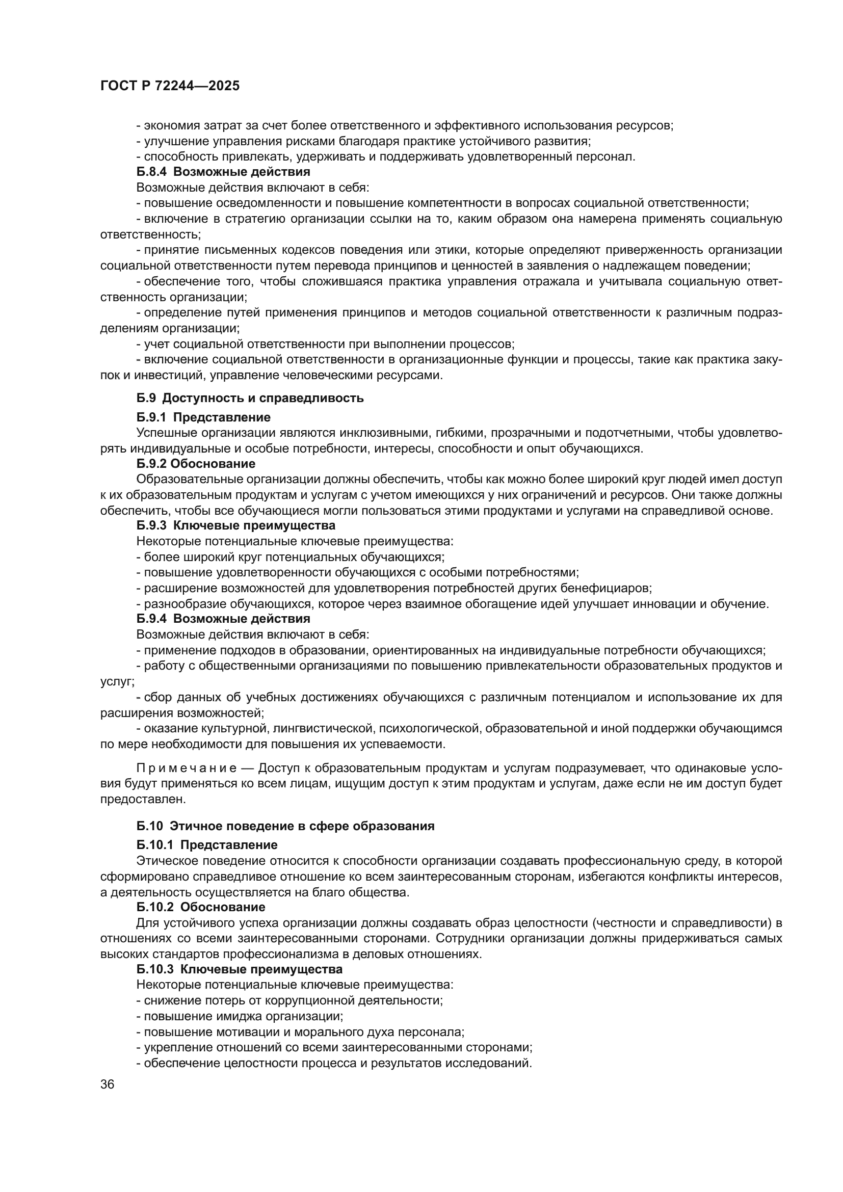 ГОСТ Р 72244-2025