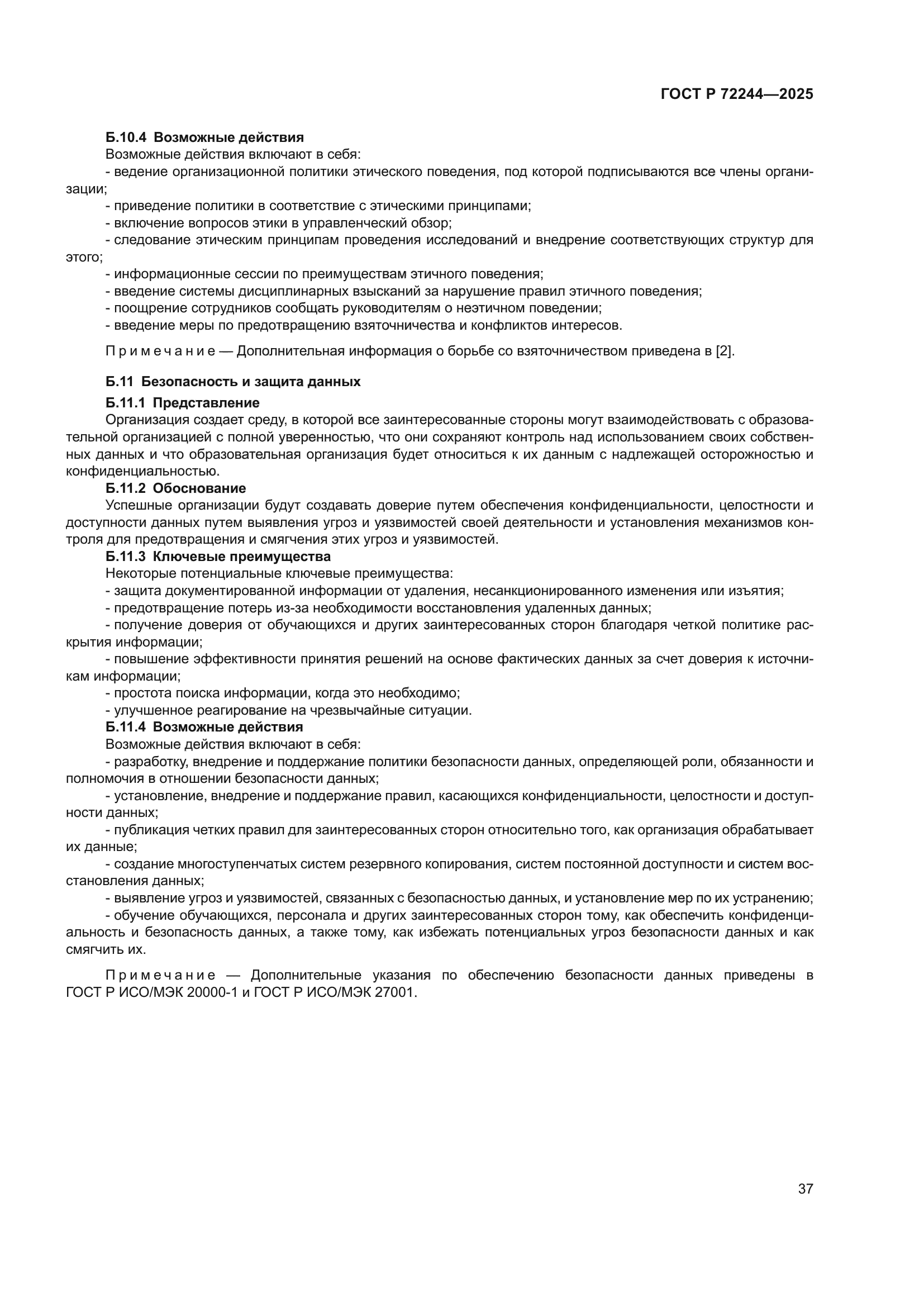 ГОСТ Р 72244-2025