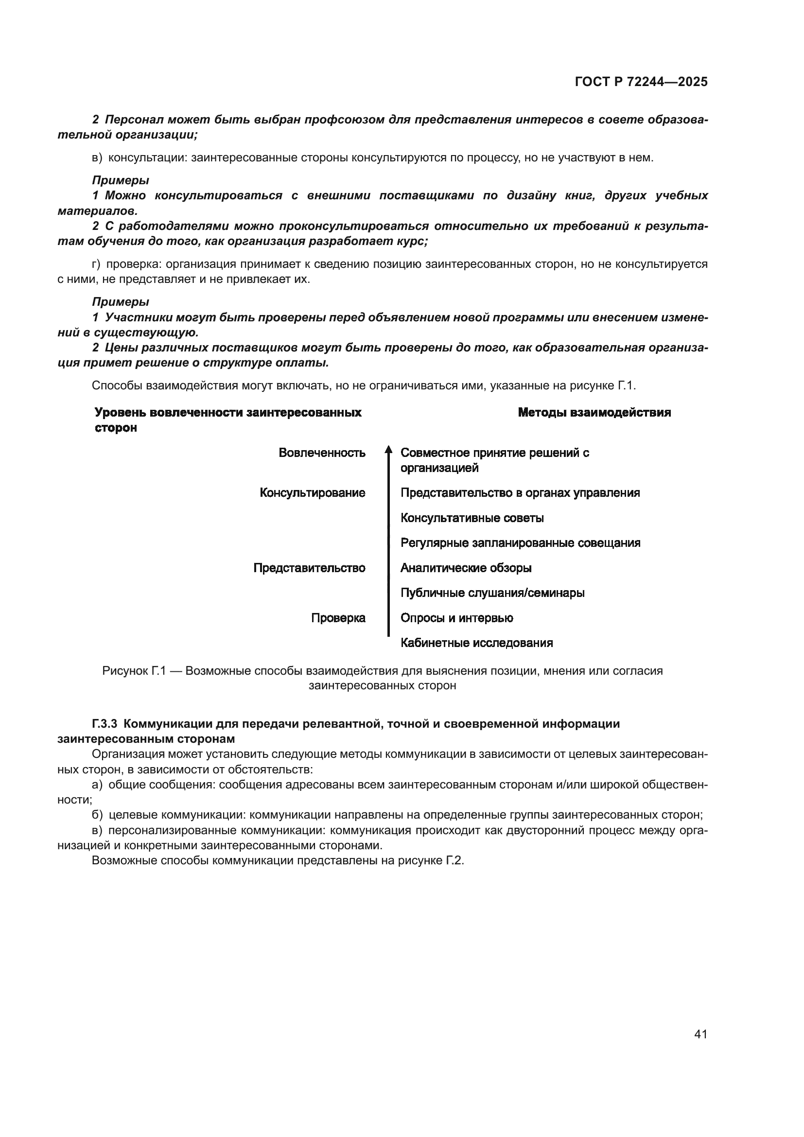 ГОСТ Р 72244-2025