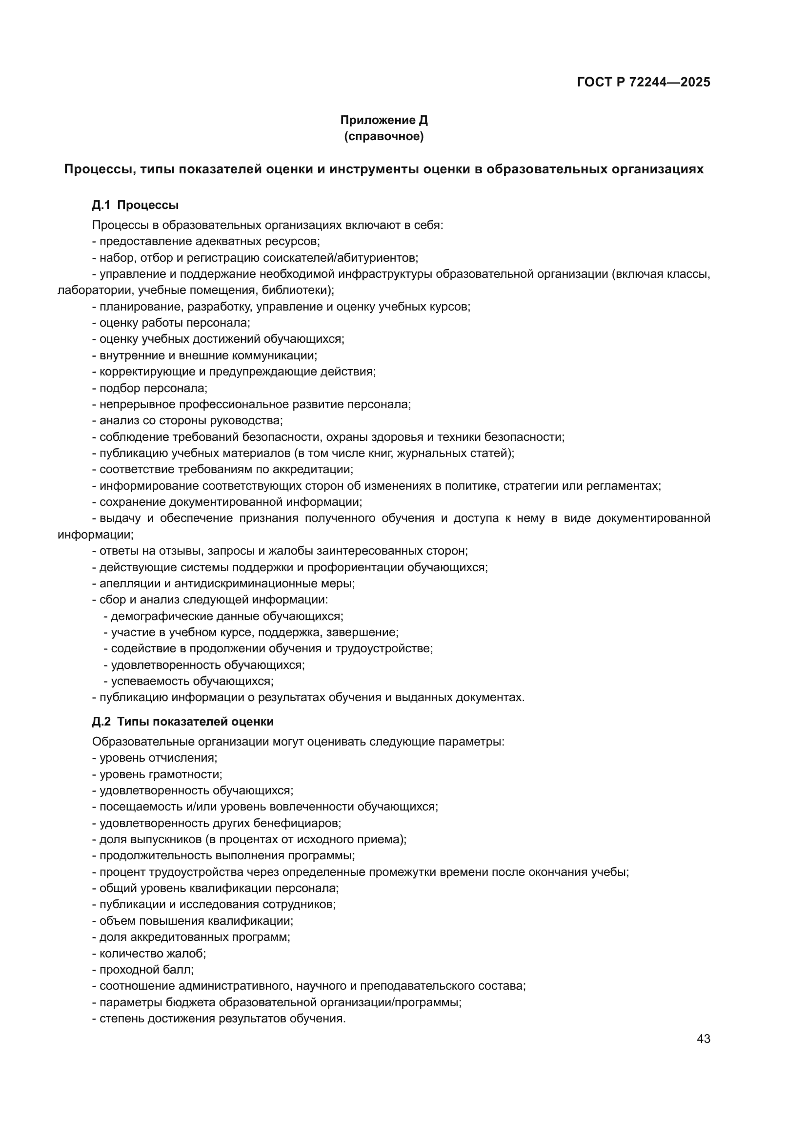 ГОСТ Р 72244-2025