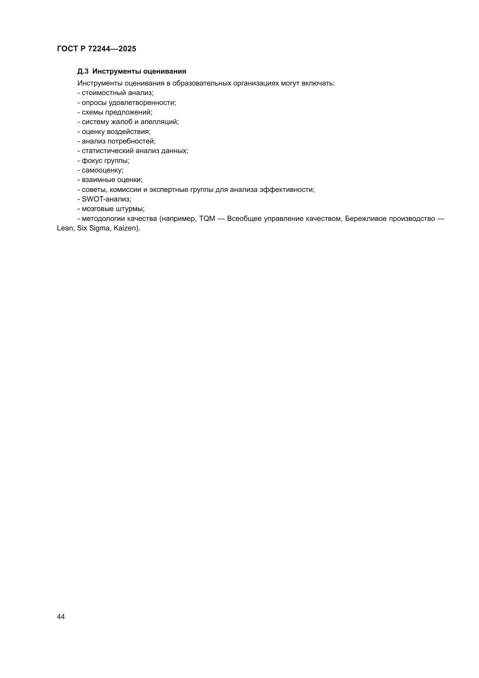 ГОСТ Р 72244-2025